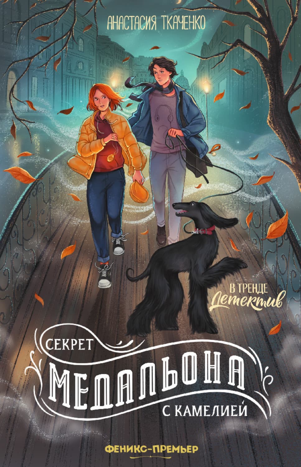 Обложка книги «Секрет медальона с камелией» — Альфира Ткаченко