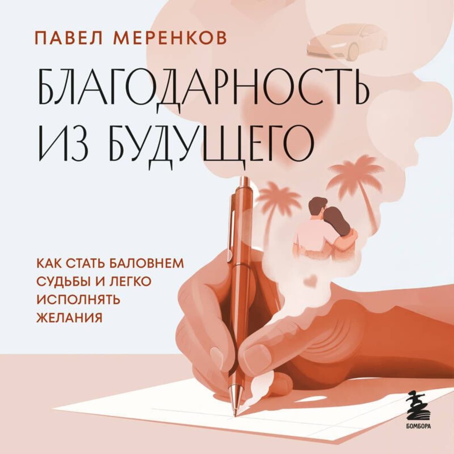 Обложка книги «Благодарность из будущего. Как стать баловнем судьбы и легко исполнять желания» — Павел Меренков