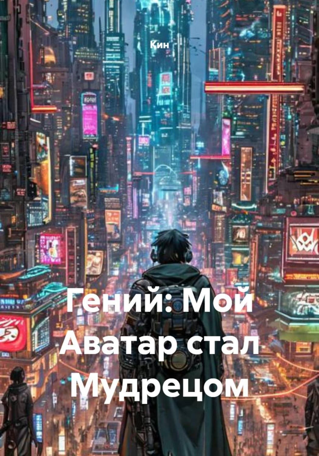 Обложка книги «Гений: Мой Аватар стал Мудрецом» — Кин