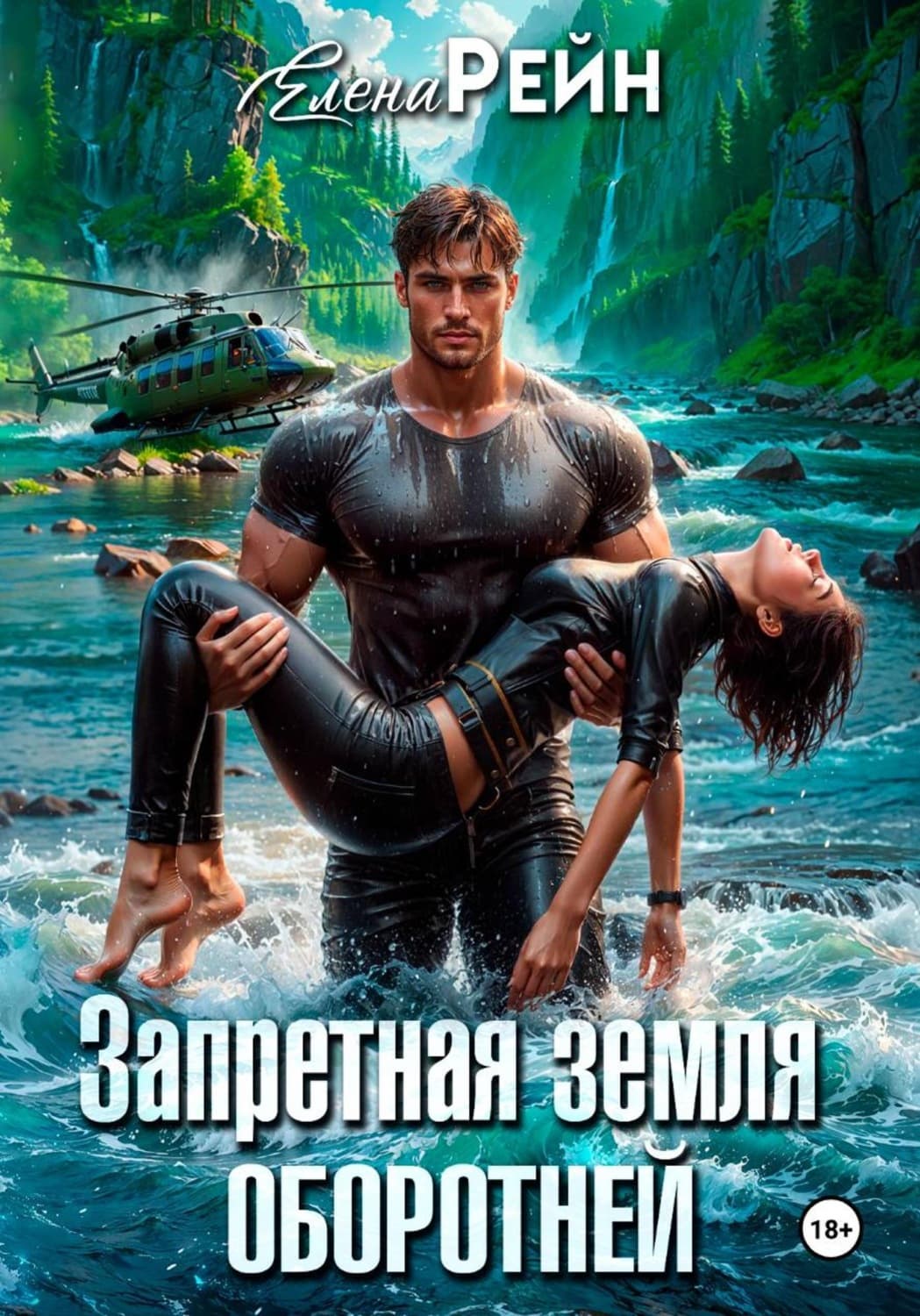 Обложка книги «Запретная земля оборотней» — Елена Рейн