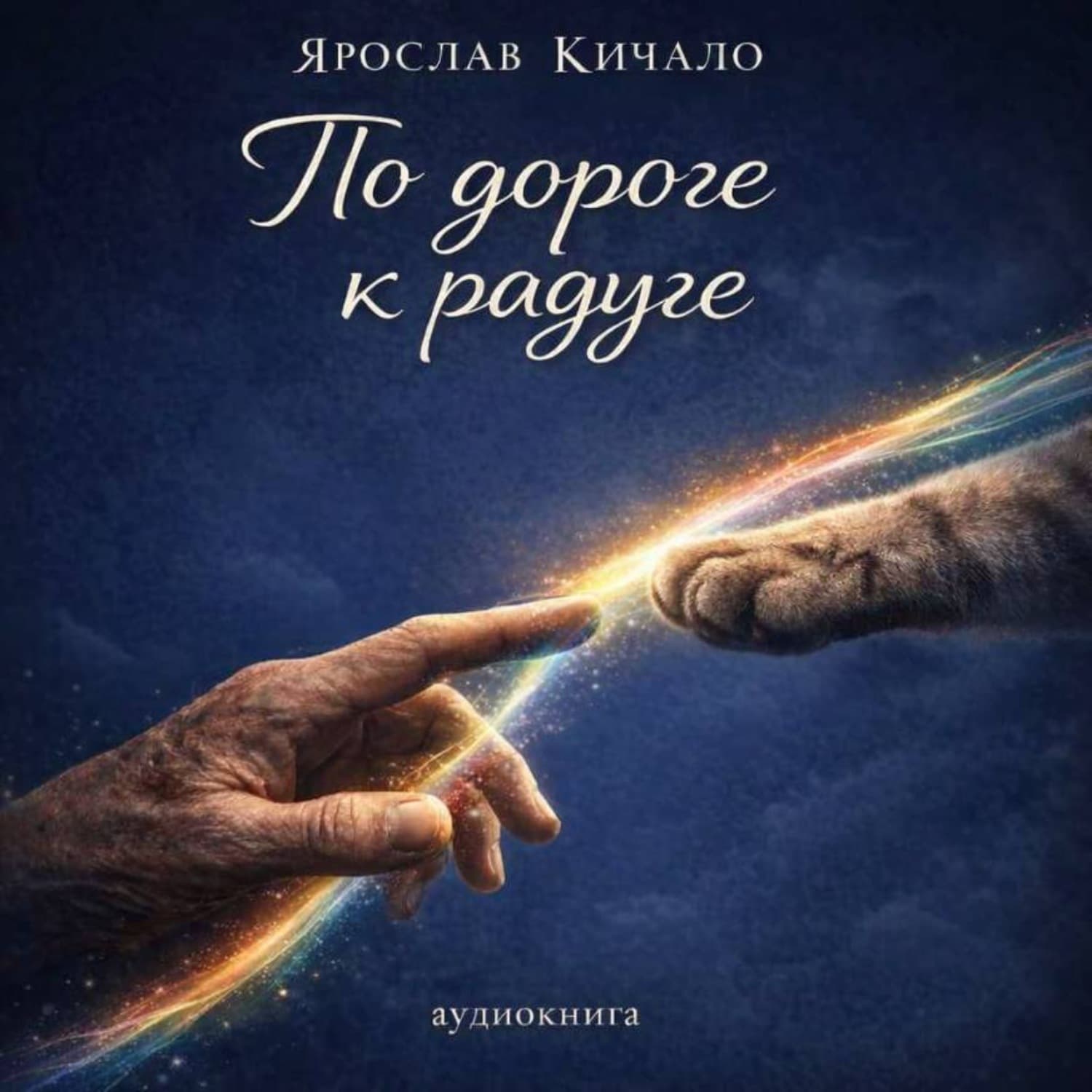 Обложка книги «Аудиокнига По дороге к радуге» — Ярослав Кичало