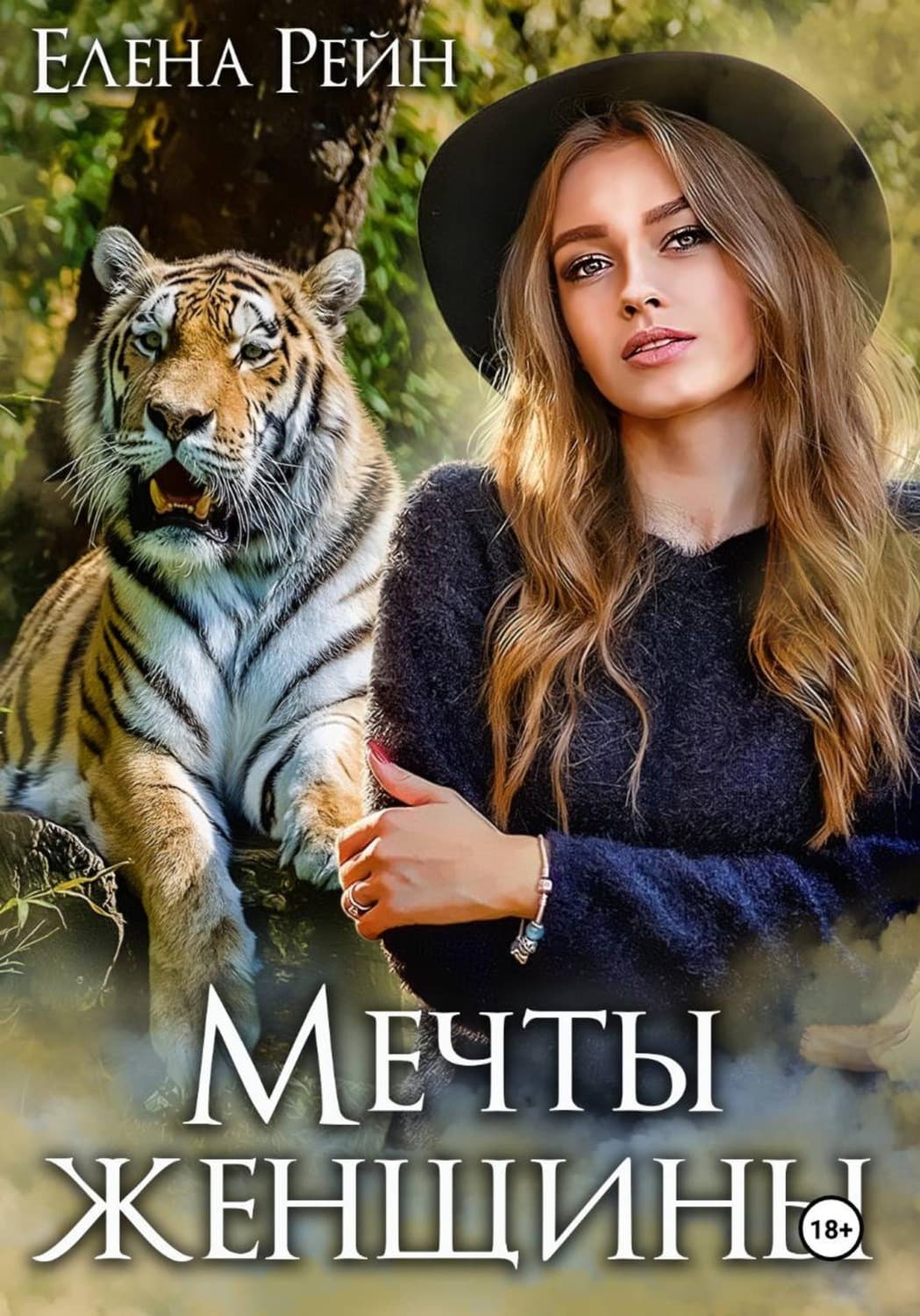 Обложка книги «Мечты женщины» — Елена Рейн
