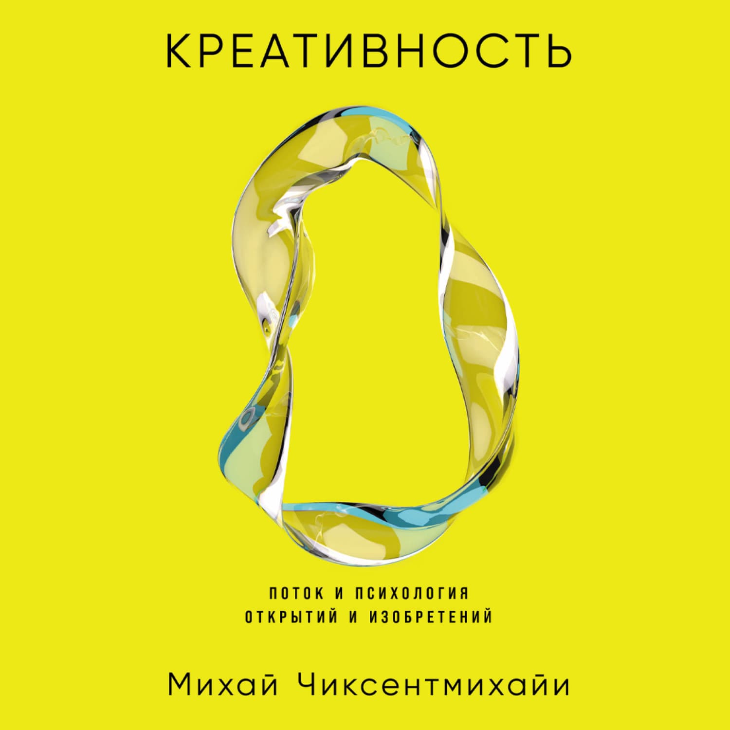 Обложка книги «Креативность: Поток и психология открытий и изобретений» — Михай Чиксентмихайи