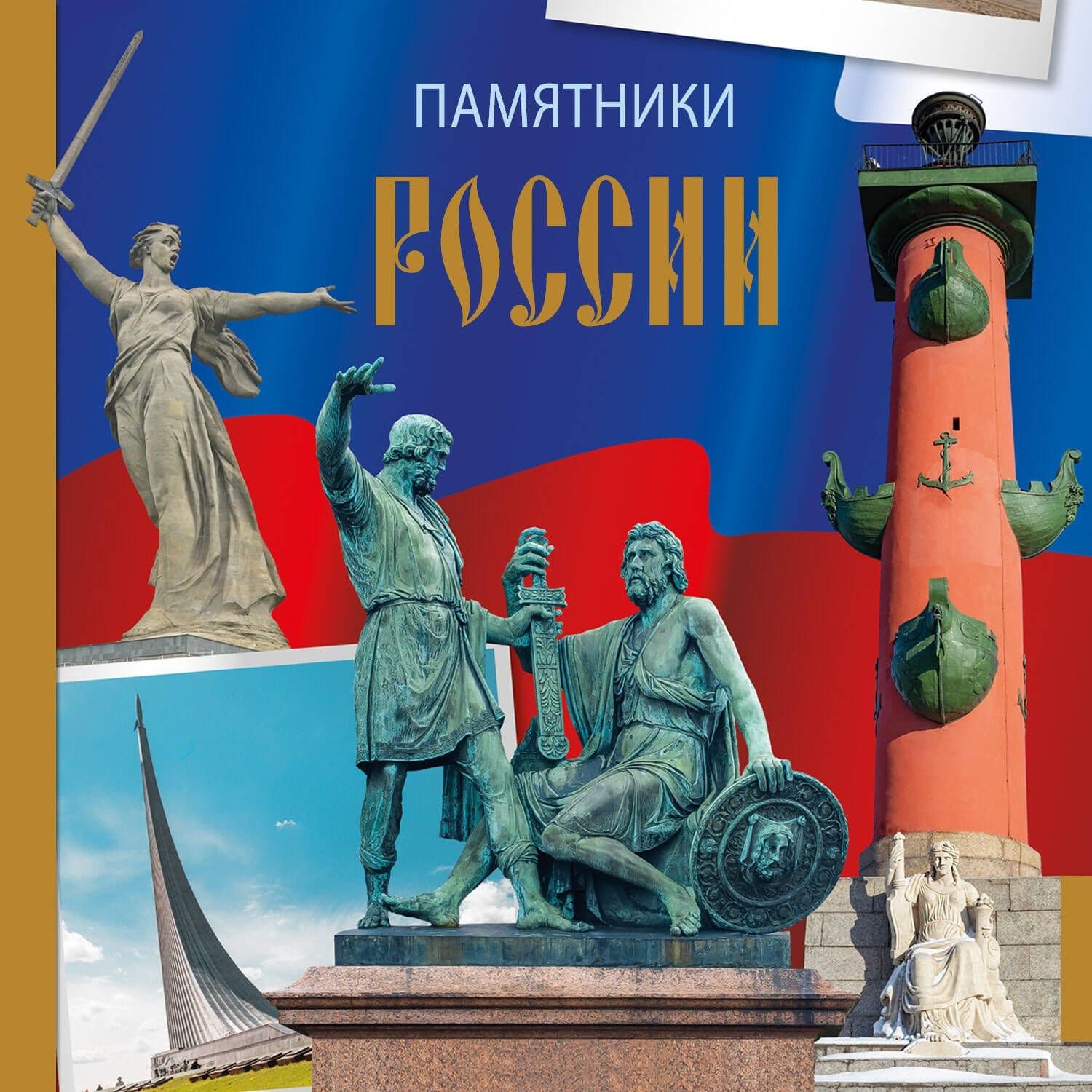 Обложка книги «Памятники России» — Екатерина Саломатина