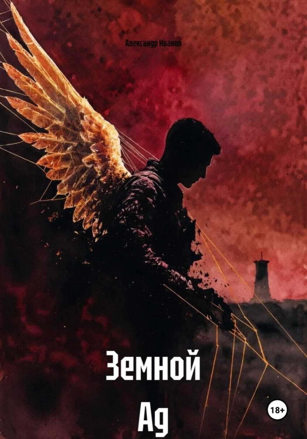Обложка книги «Земной Ад» — Антон Иванов
