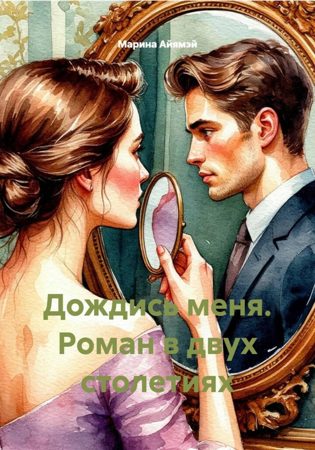 Обложка книги «Дождись меня. Роман в двух столетиях» — Андерсон Марина
