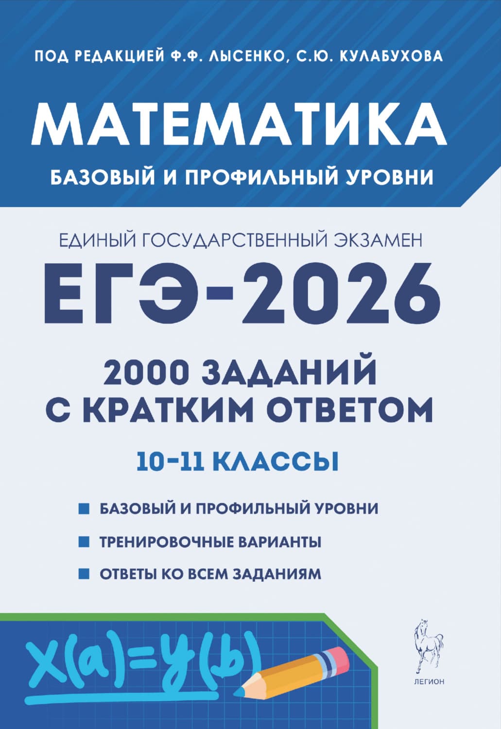 Обложка книги «Математика. ЕГЭ-2026. 2000 заданий с кратким ответом. Базовый и профильный уровни. 10–11 классы» — Евгения Коннова