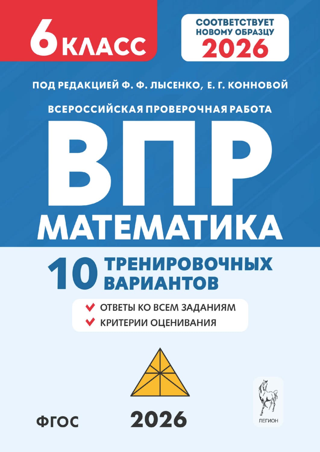 Обложка книги «Математика. ВПР. 6 класс. 10 тренировочных вариантов» — Евгения Коннова