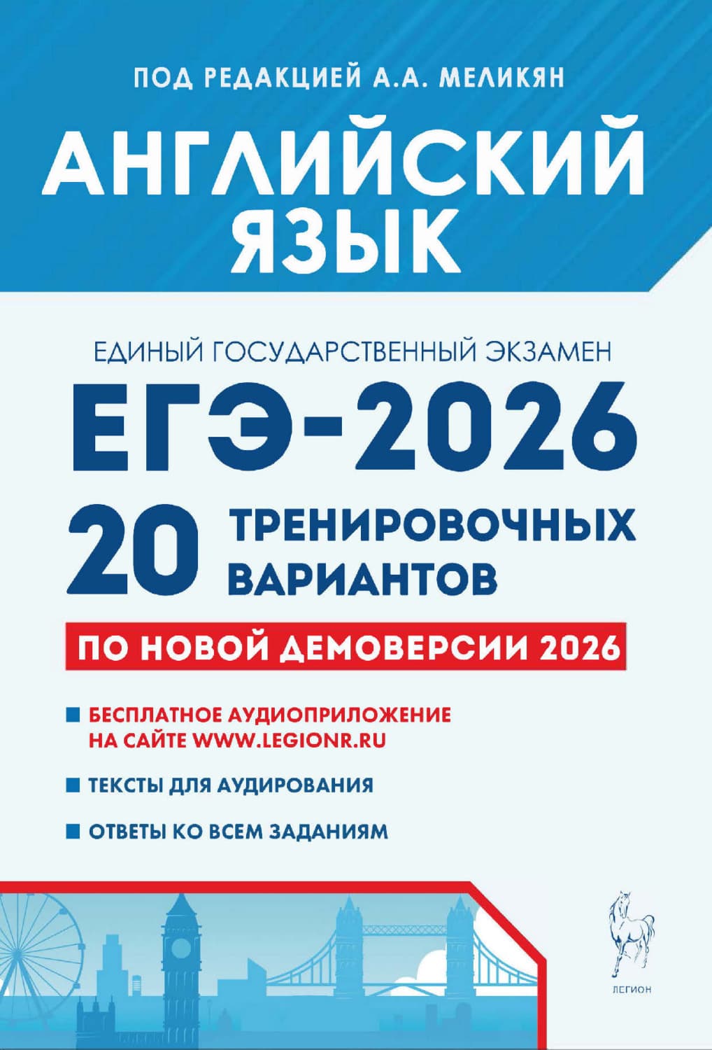 Обложка книги «Английский язык. Подготовка к ЕГЭ-2026. 20 тренировочных вариантов по демоверсии 2026 года» — Анна Меликян