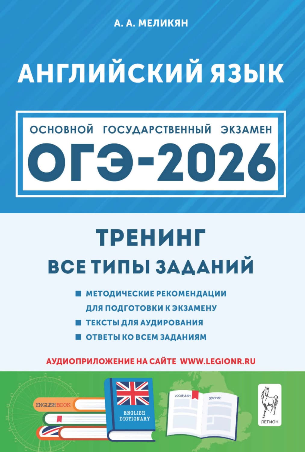 Обложка книги «Английский язык. ОГЭ-2026. 9 класс. Тренинг: все типы заданий» — Анна Меликян