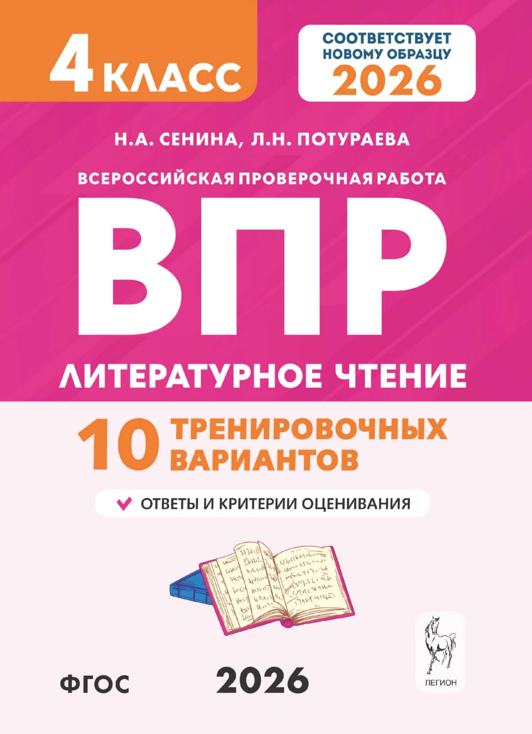 Обложка книги «Литературное чтение. ВПР. 4 класс. 10 тренировочных вариантов» — Н. А. Сенина
