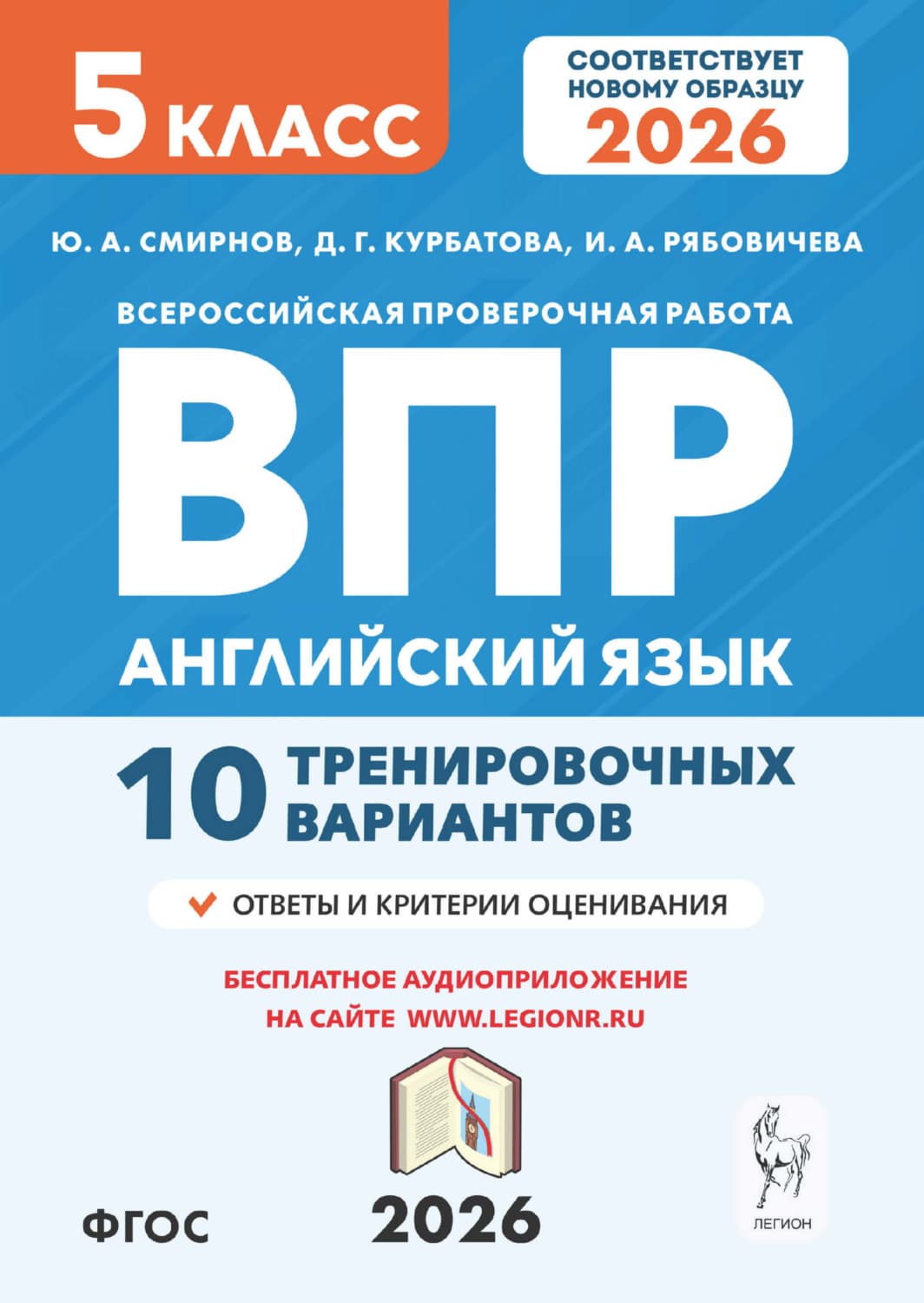 Обложка книги «Английский язык. ВПР. 5 класс. 10 тренировочных вариантов» — Юрий Смирнов