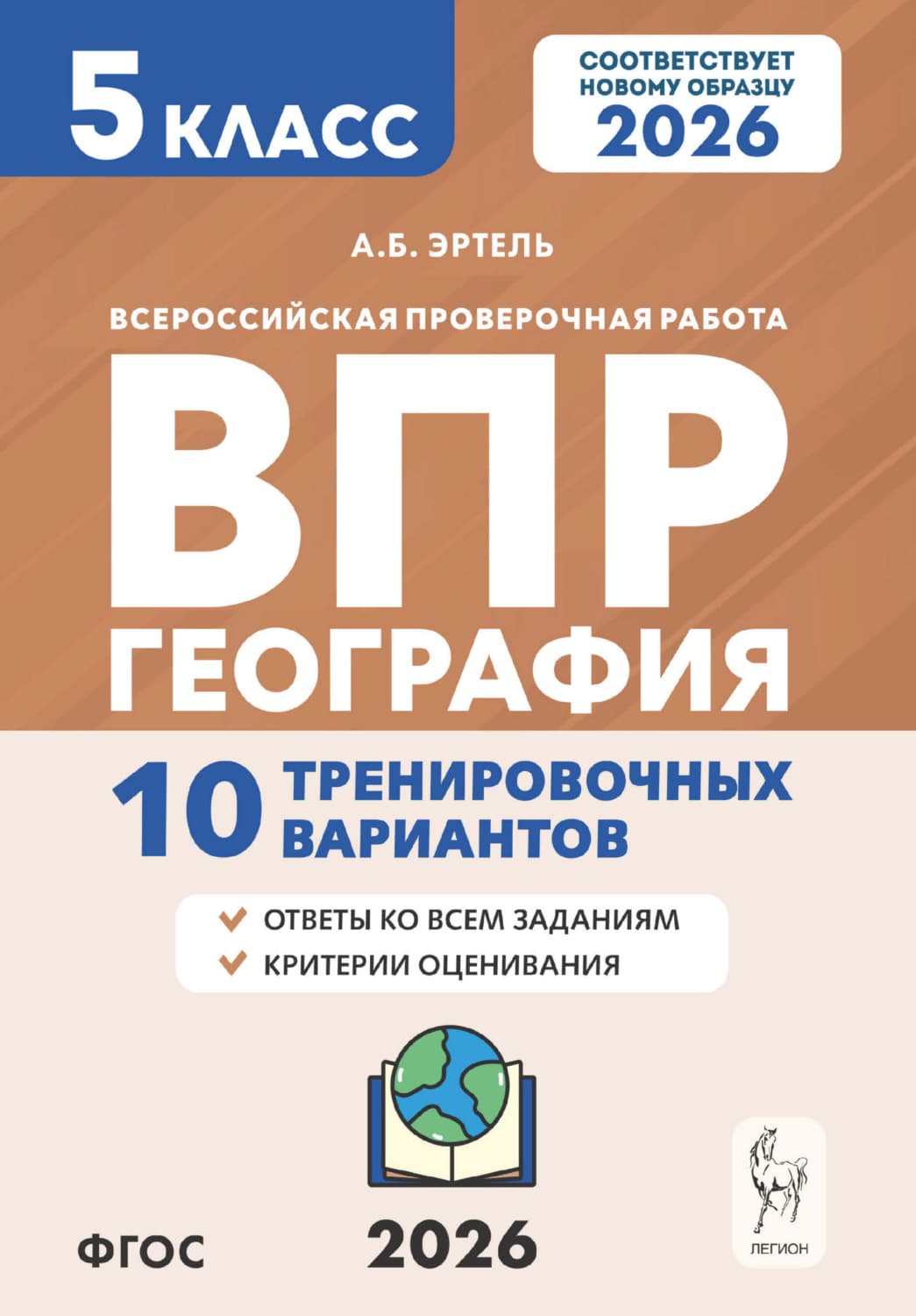 Обложка книги «География. ВПР. 5 класс. 10 тренировочных вариантов» — Александр Эртель
