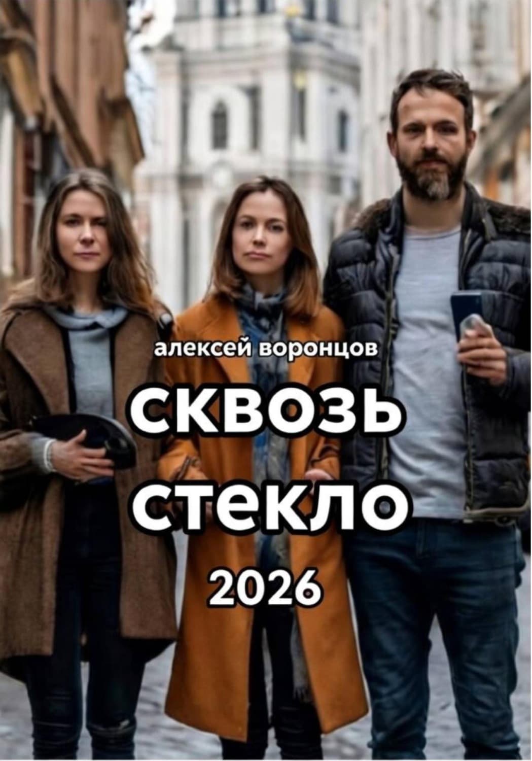 Обложка книги «Сквозь стекло» — Антон Воронцов