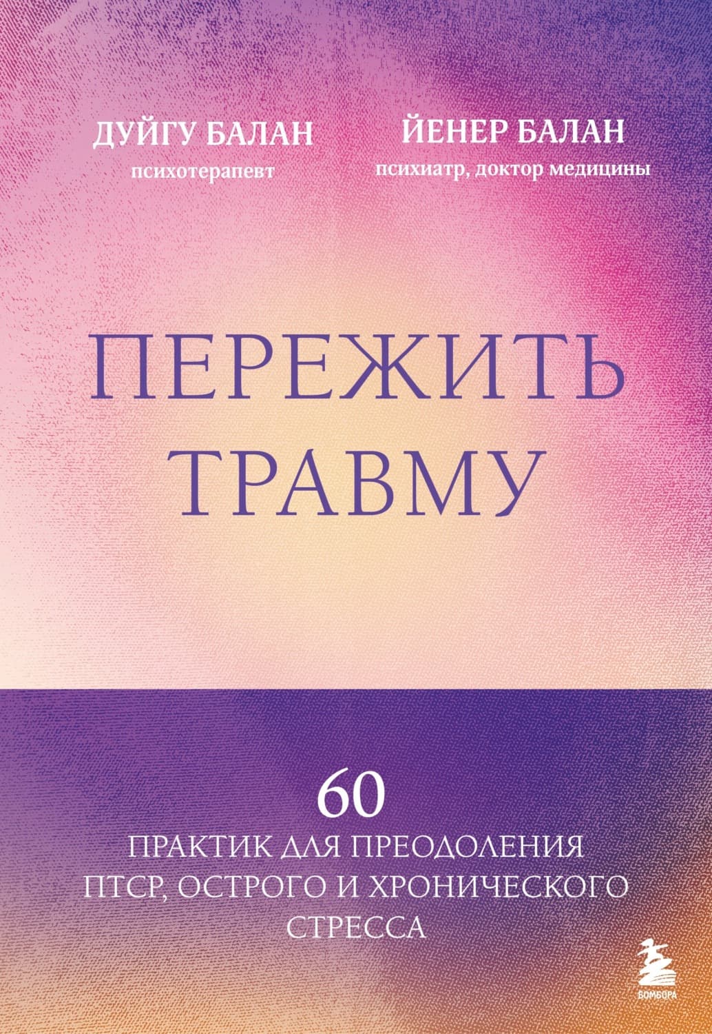 Обложка книги «Пережить травму. 60 практик для преодоления ПТСР, острого и хронического стресса» — Денис Балан