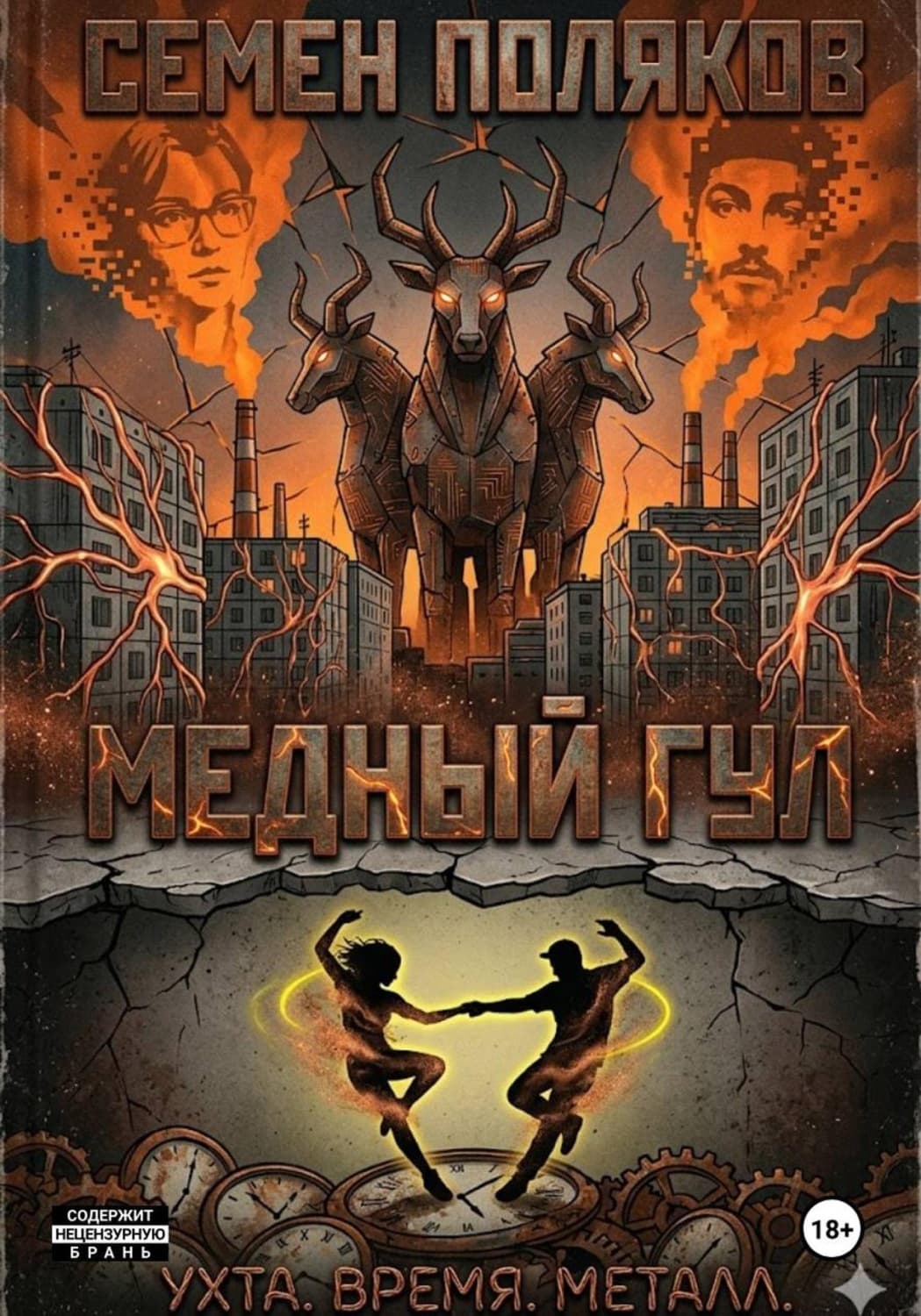 Обложка книги «Медный гул» — С. А. Поляков