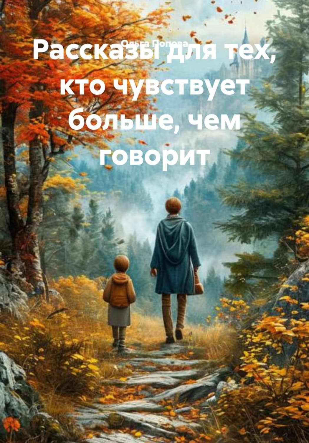 Обложка книги «Рассказы для тех, кто чувствует больше, чем говорит» — Ольга Попова