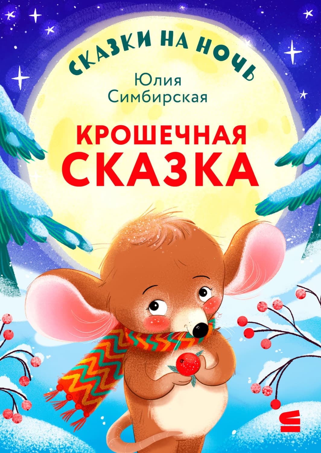 Обложка книги «Сказки на ночь. Крошечная сказка» — Юлия Симбирская