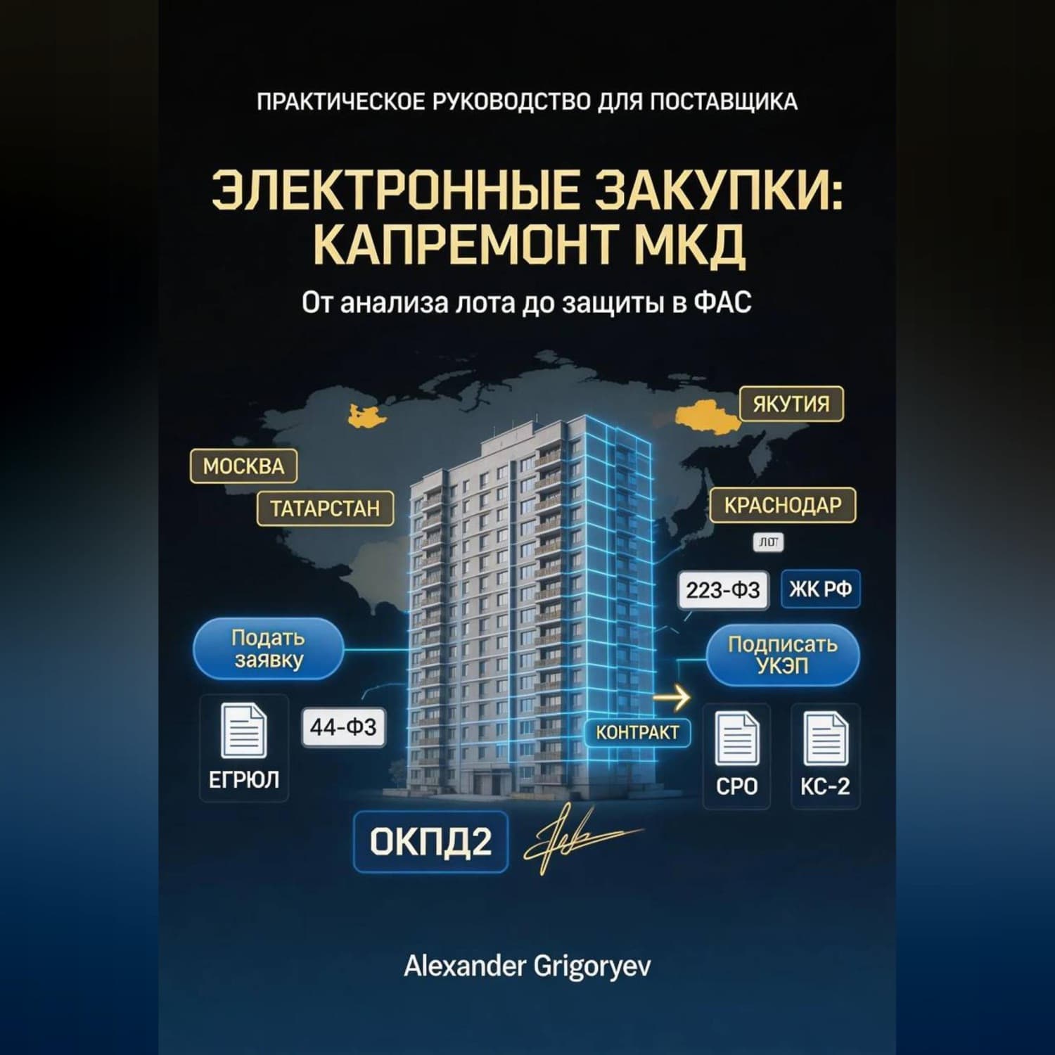 Обложка книги «Специалист по электронным закупкам в сфере капремонта МКД: практическое руководство для поставщика» — Александер Григорыев