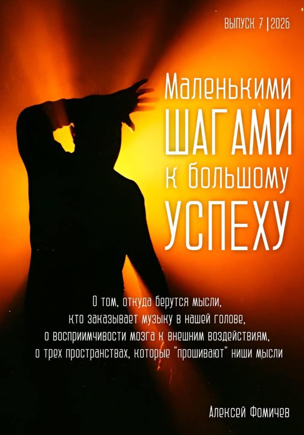 Обложка книги «Маленькими шагами к большому успеху. Выпуск 07. 2026» — Алексей Фомичев