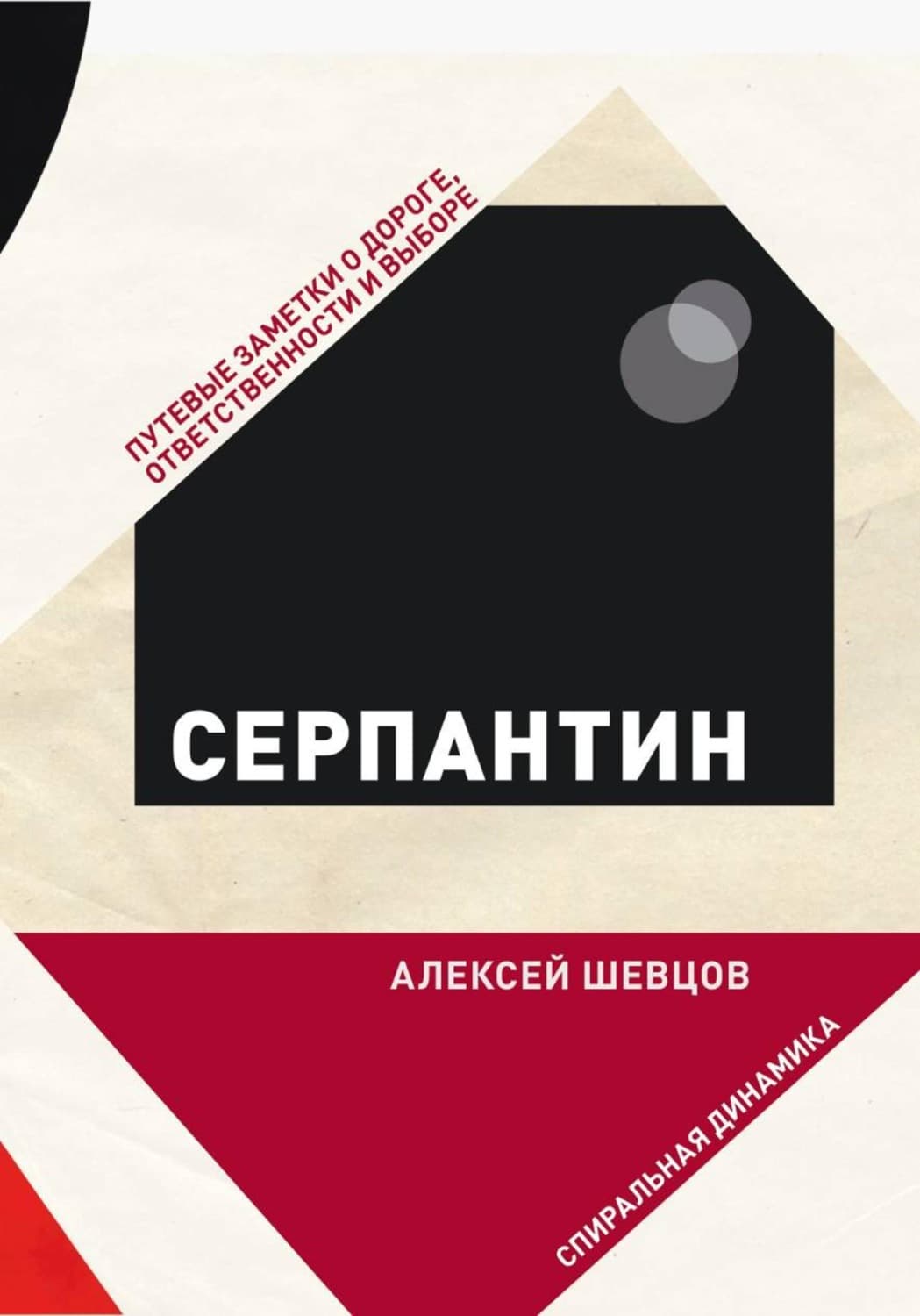 Обложка книги «Серпантин. Путевые заметки о дороге, ответственности и выборе» — Алексей Шевцов