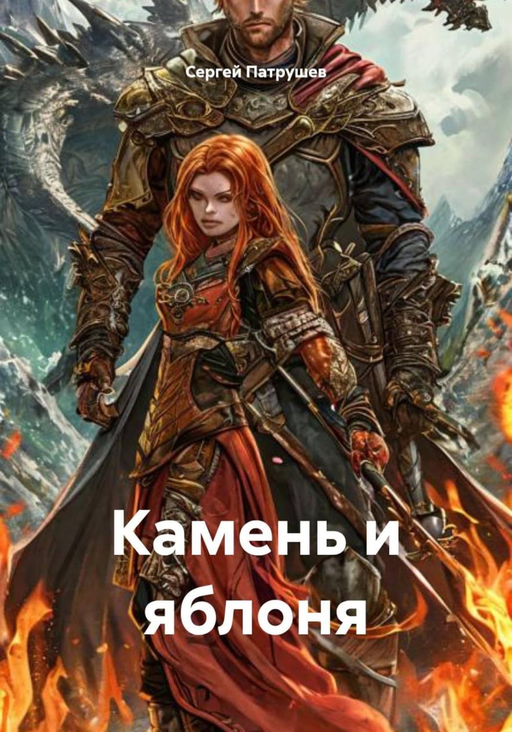 Обложка книги «Камень и яблоня» — Сергей Патрушев