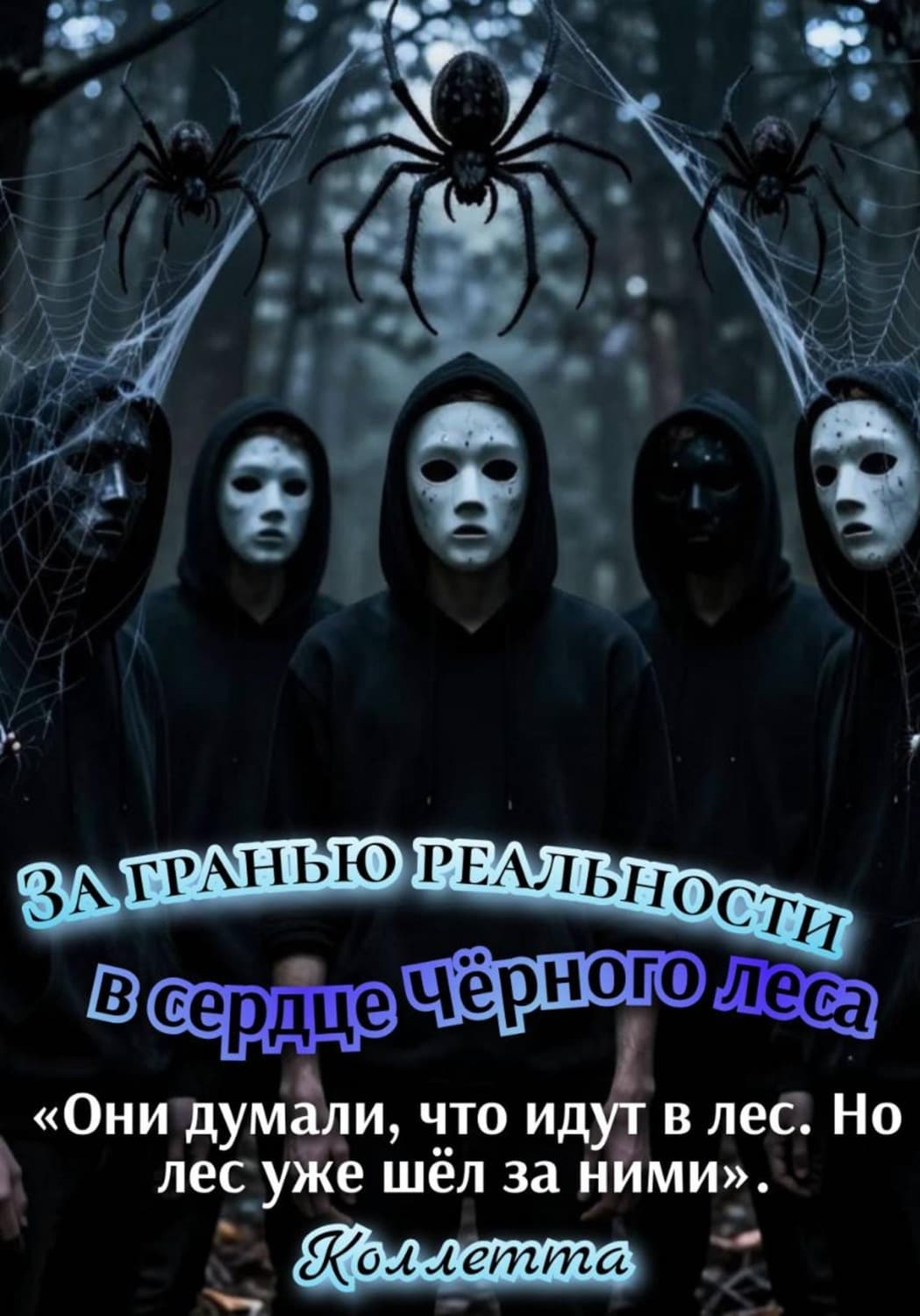 Обложка книги «За гранью реальности: в сердце Чёрного леса» — Коллетта