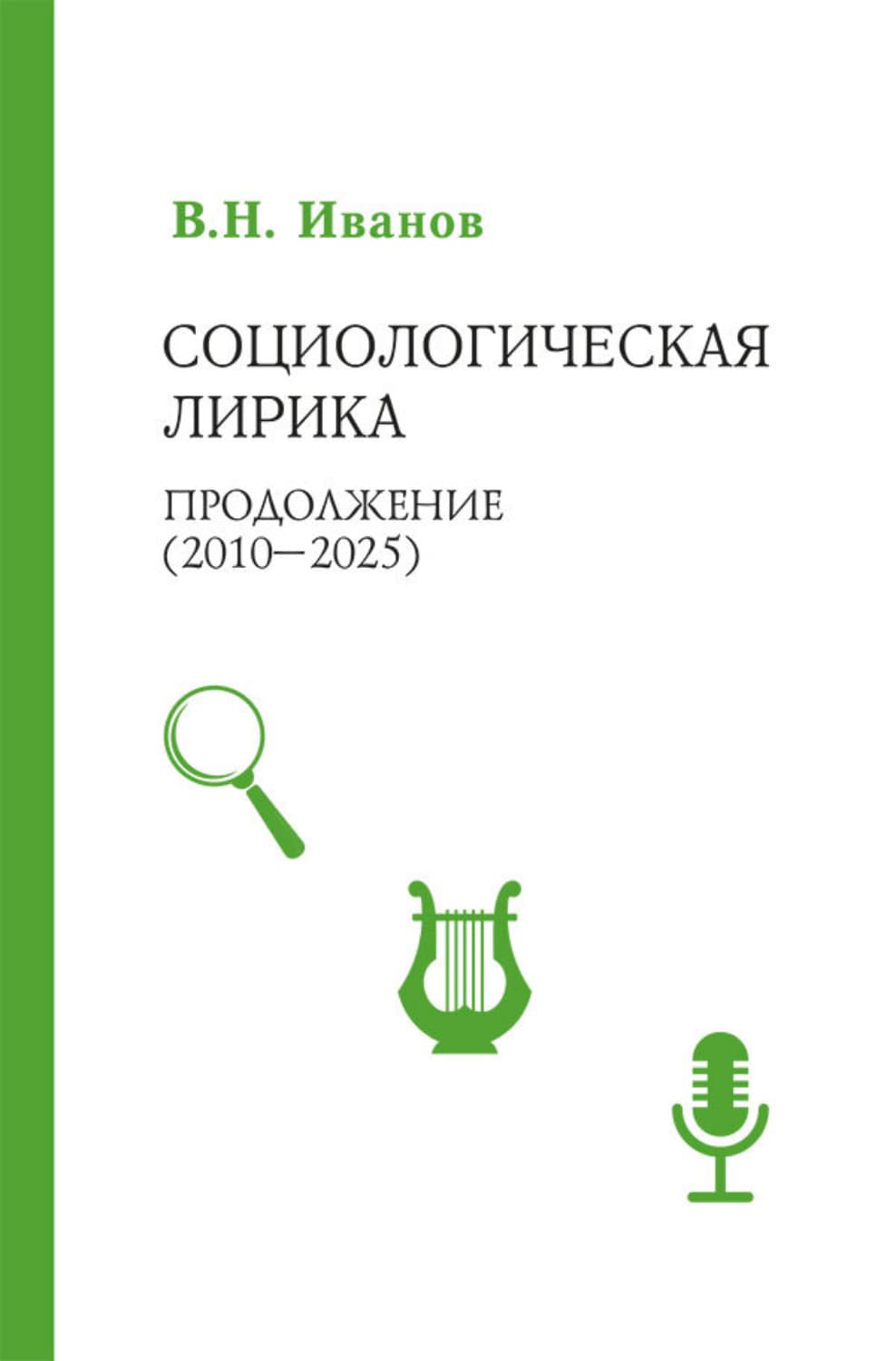 Обложка книги «Социологическая лирика. Продолжение (2010-2025)» — Василий Иванов
