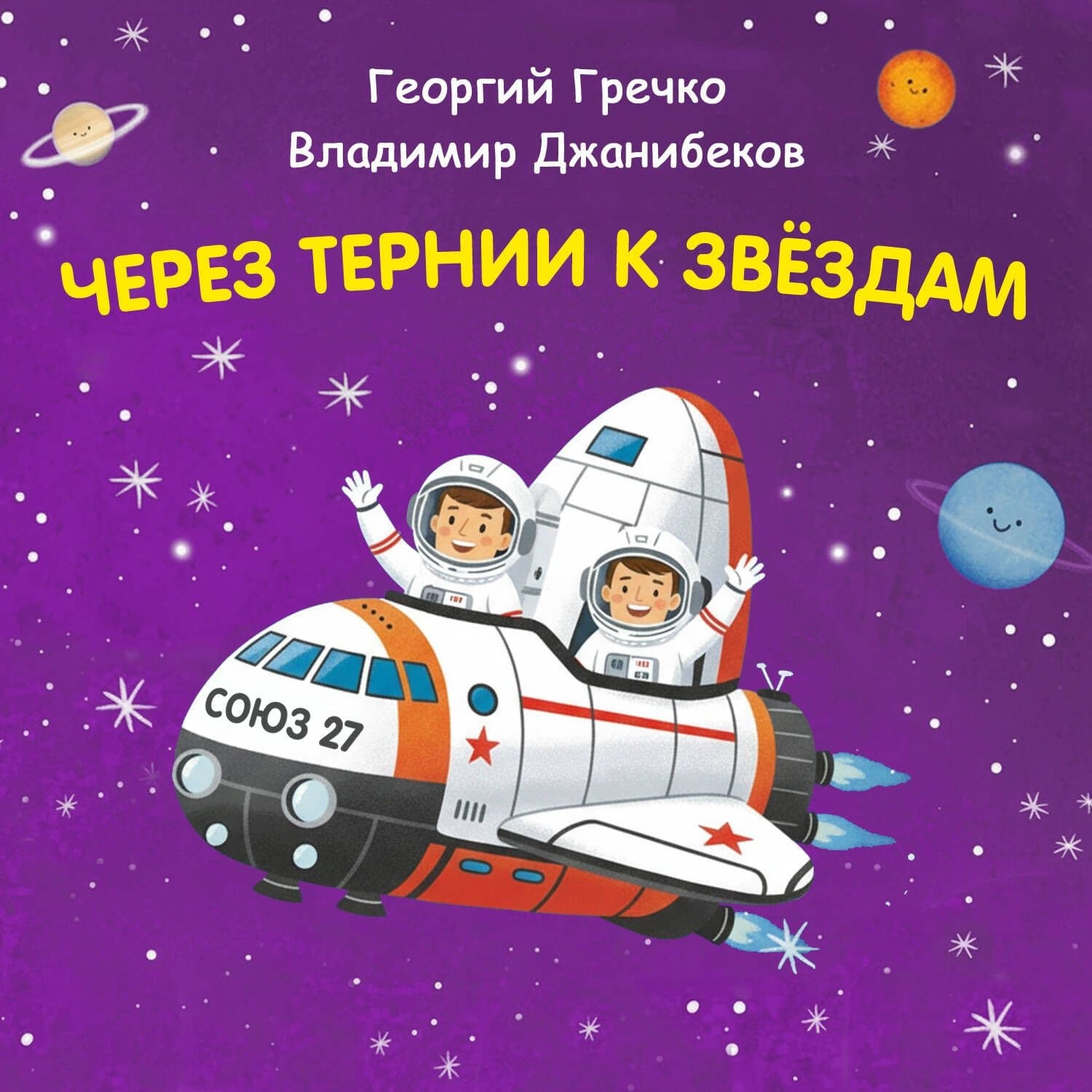 Обложка книги «Через тернии к звёздам. Георгий Гречко. Владимир Джанибеков» — Константин Шабалдин