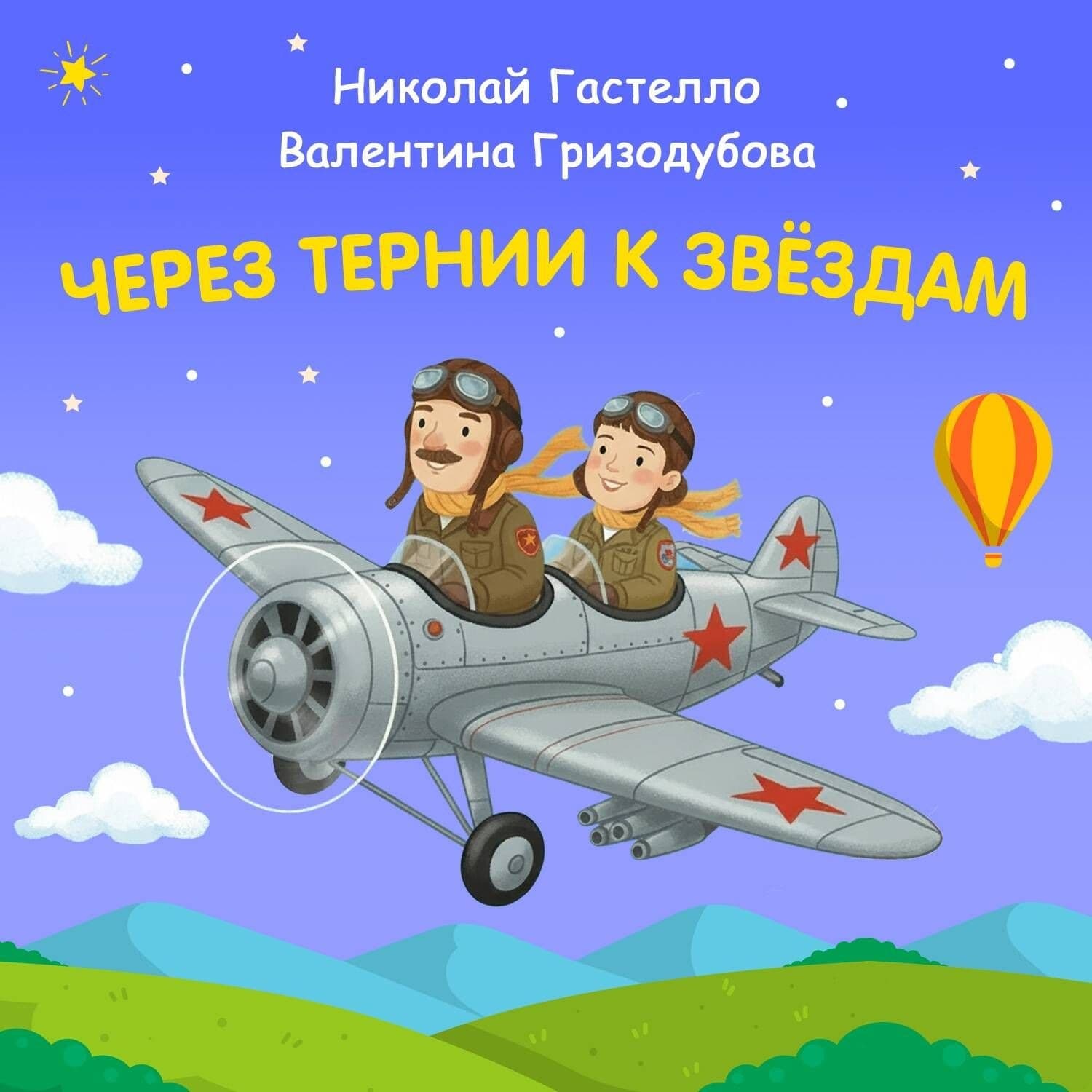 Обложка книги «Через тернии к звёздам. Николай Гастелло. Валентина Гризодубова» — Константин Шабалдин