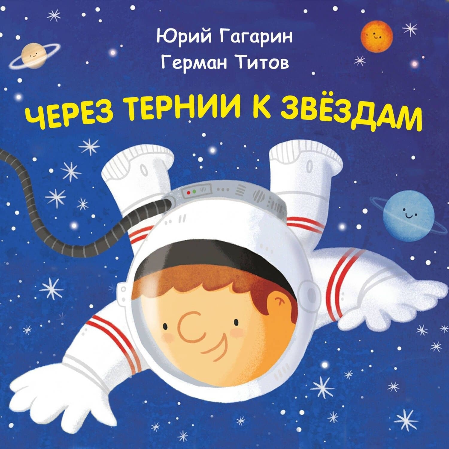 Обложка книги «Через тернии к звёздам. Юрий Гагарин. Герман Титов» — Константин Шабалдин