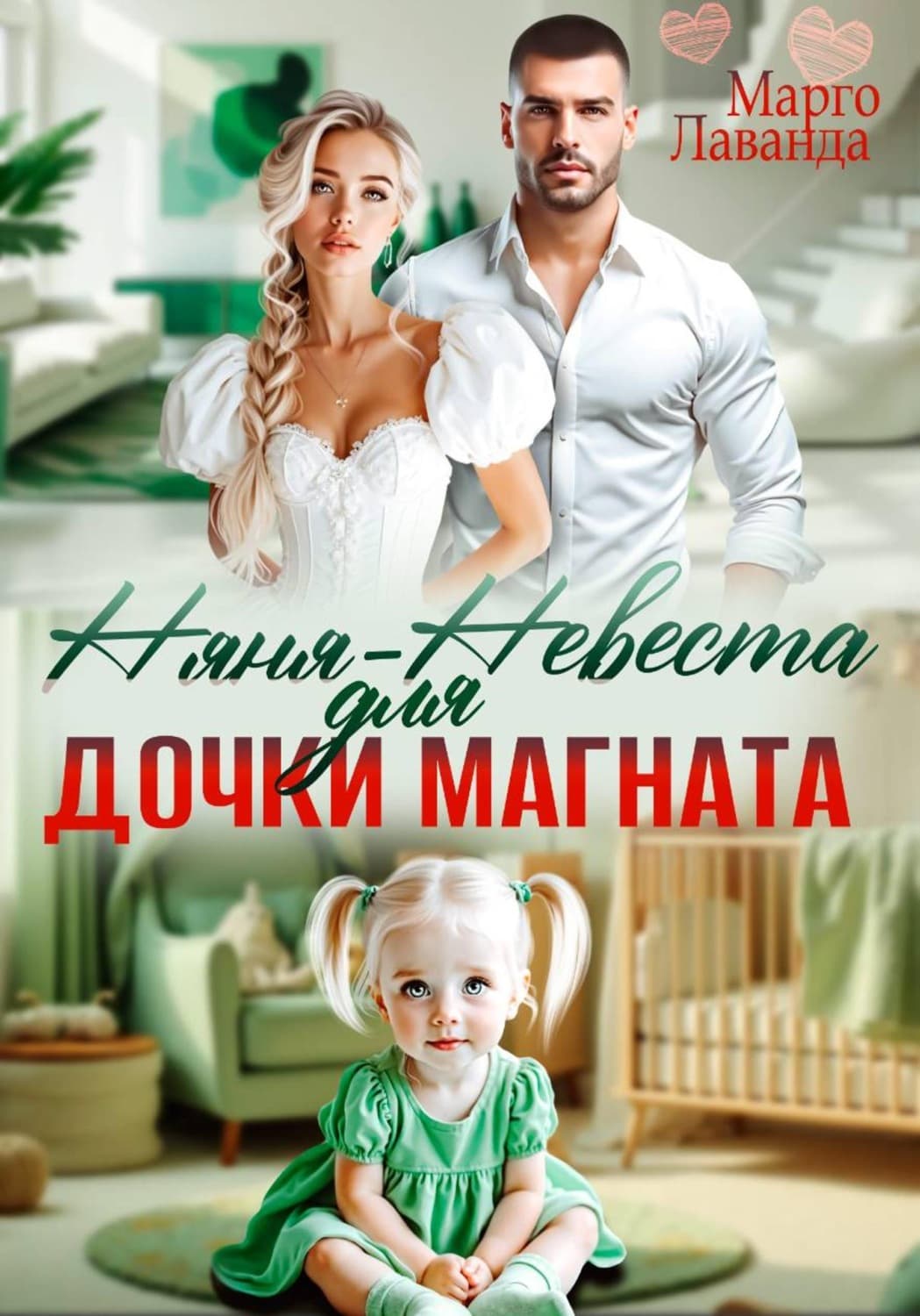 Обложка книги «Няня-невеста для дочки магната» — Марго Лаванда
