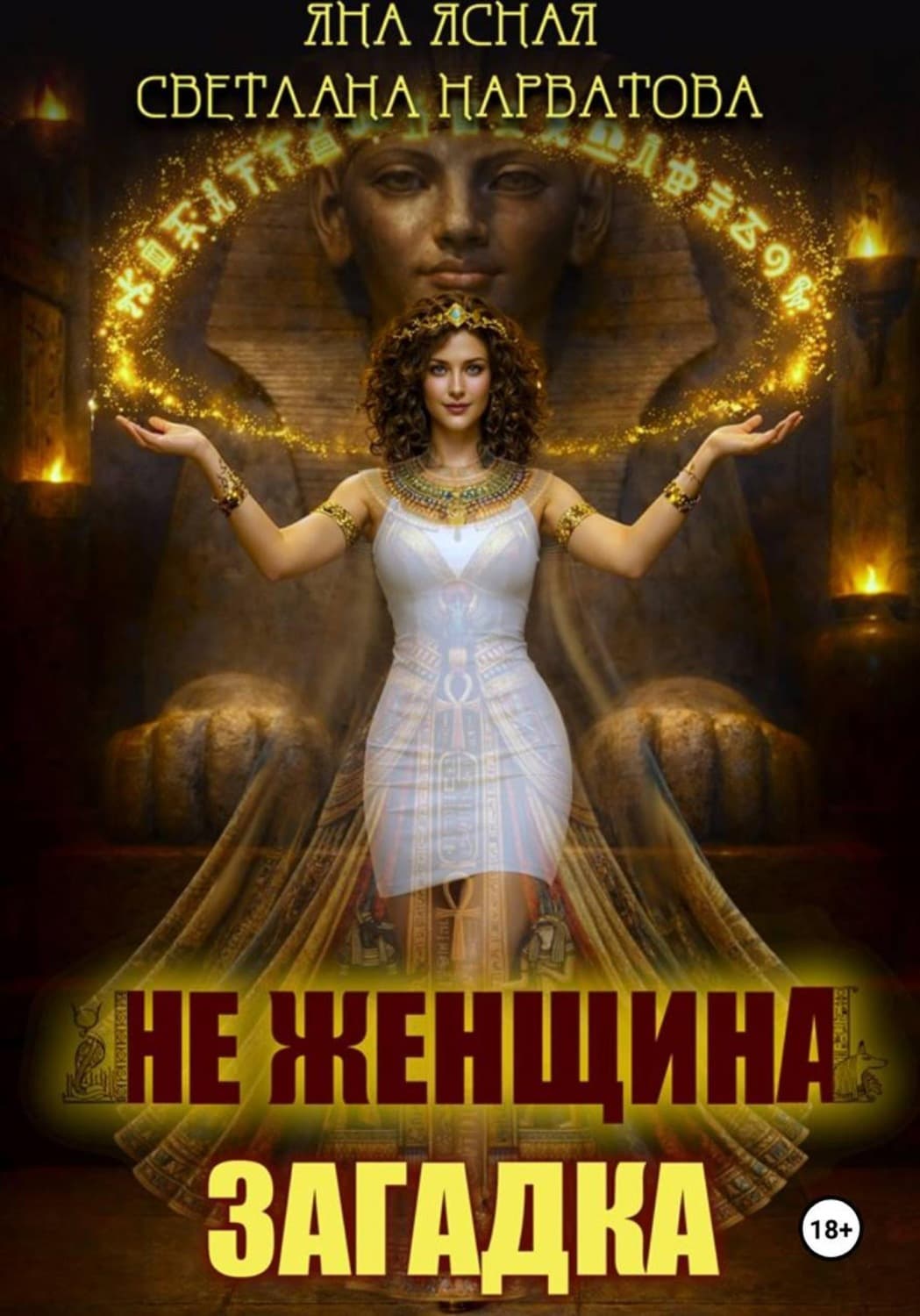 Обложка книги «Не женщина - загадка!» — Светлана Нарватова