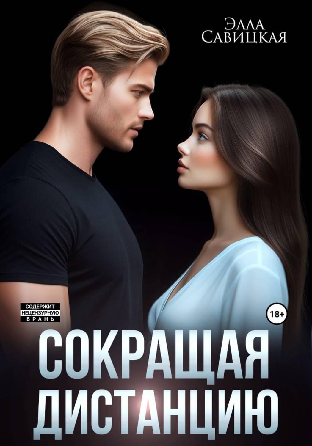 Обложка книги «Сокращая дистанцию» — Элла Савицкая