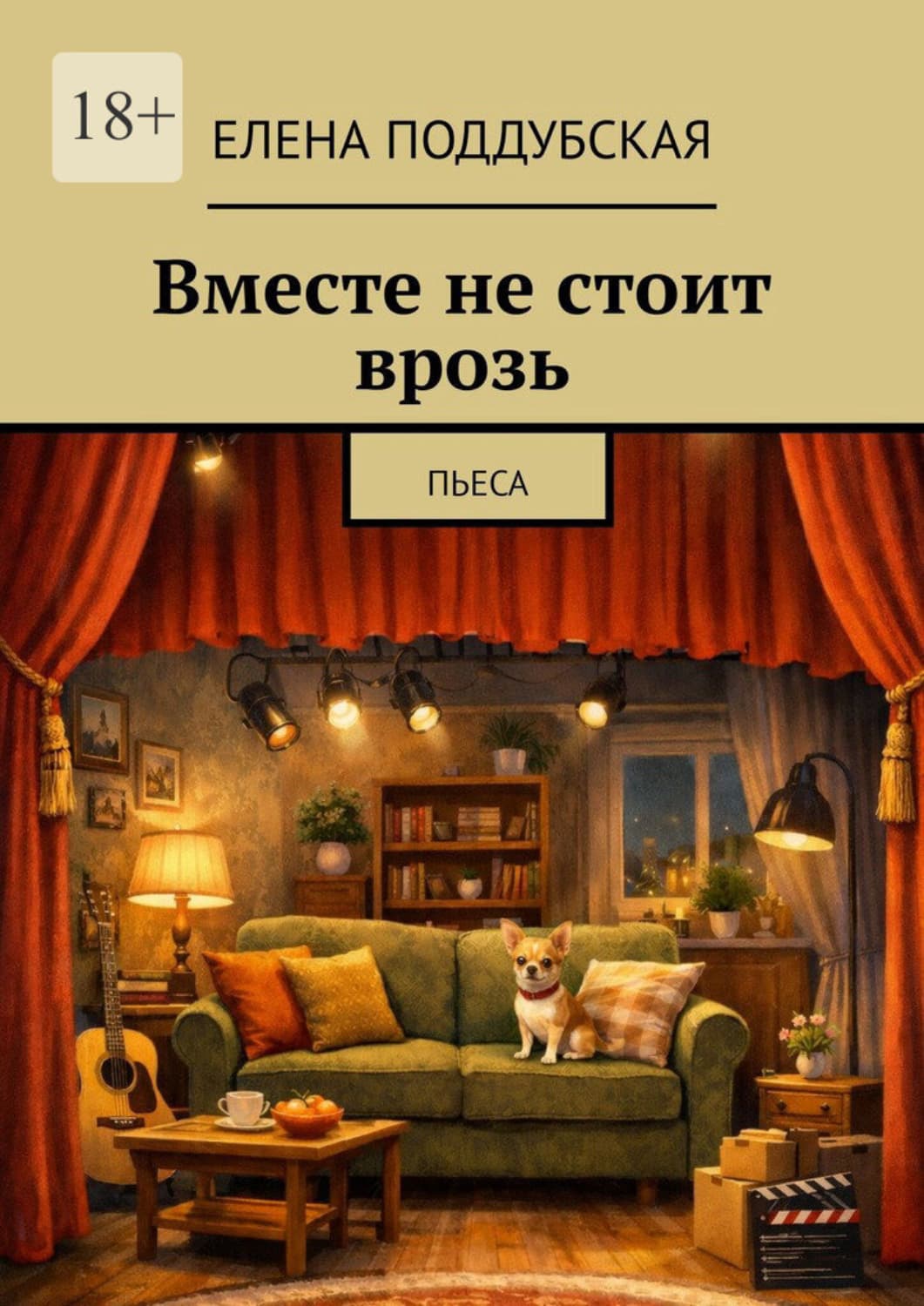 Обложка книги «Вместе не стоит врозь. Пьеса» — Елена Поддубская