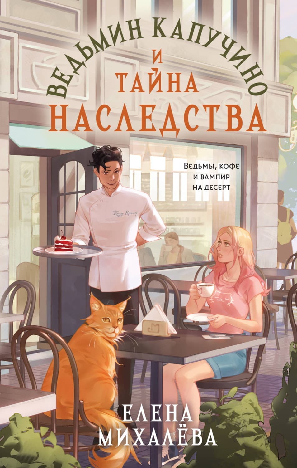 Обложка книги «Ведьмин капучино и тайна наследства» — Елизавета Михалева