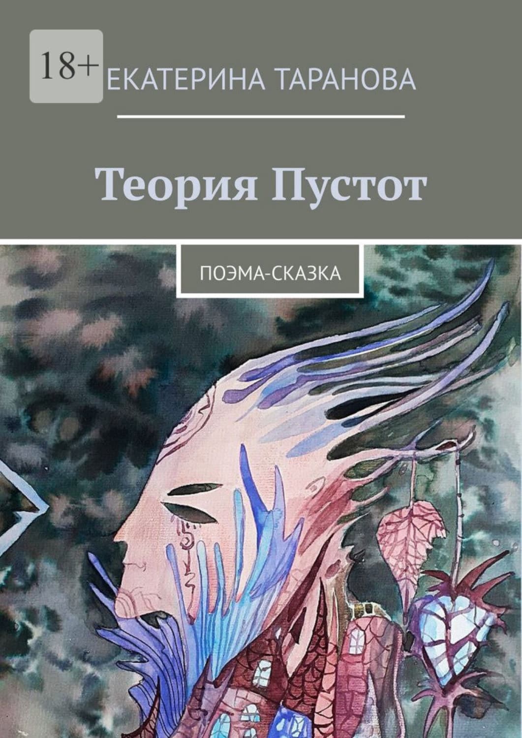 Обложка книги «Теория Пустот. Поэма-сказка» — Екатерина Таранова