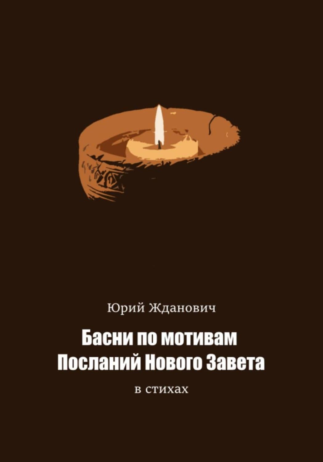 Обложка книги «Басни по мотивам Посланий Нового Завета в стихах» — Юрий Жданович