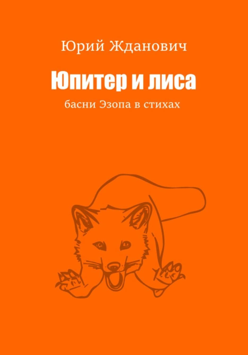 Обложка книги «Юпитер и лиса» — Юрий Жданович