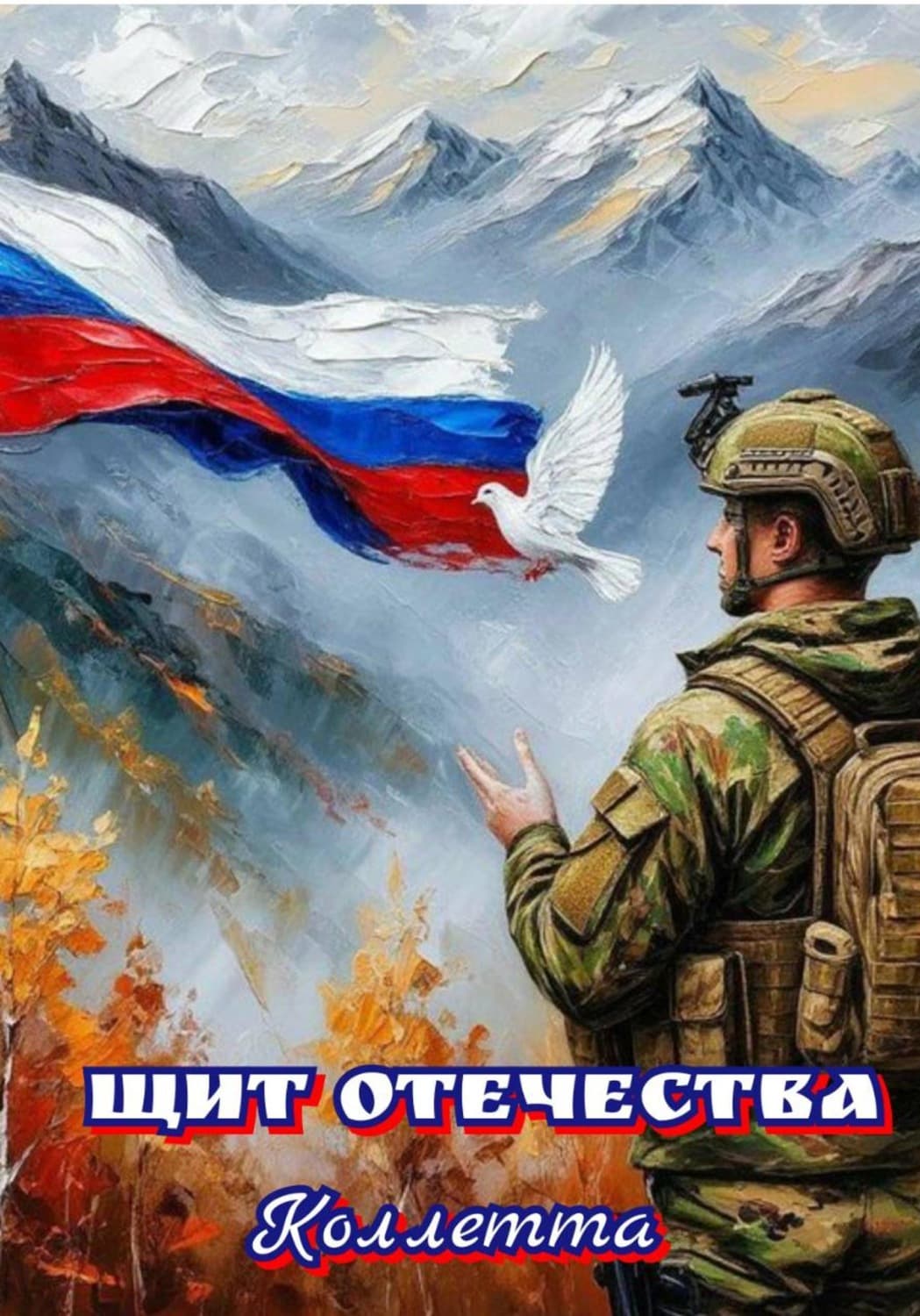 Обложка книги «Щит Отечества» — Коллетта