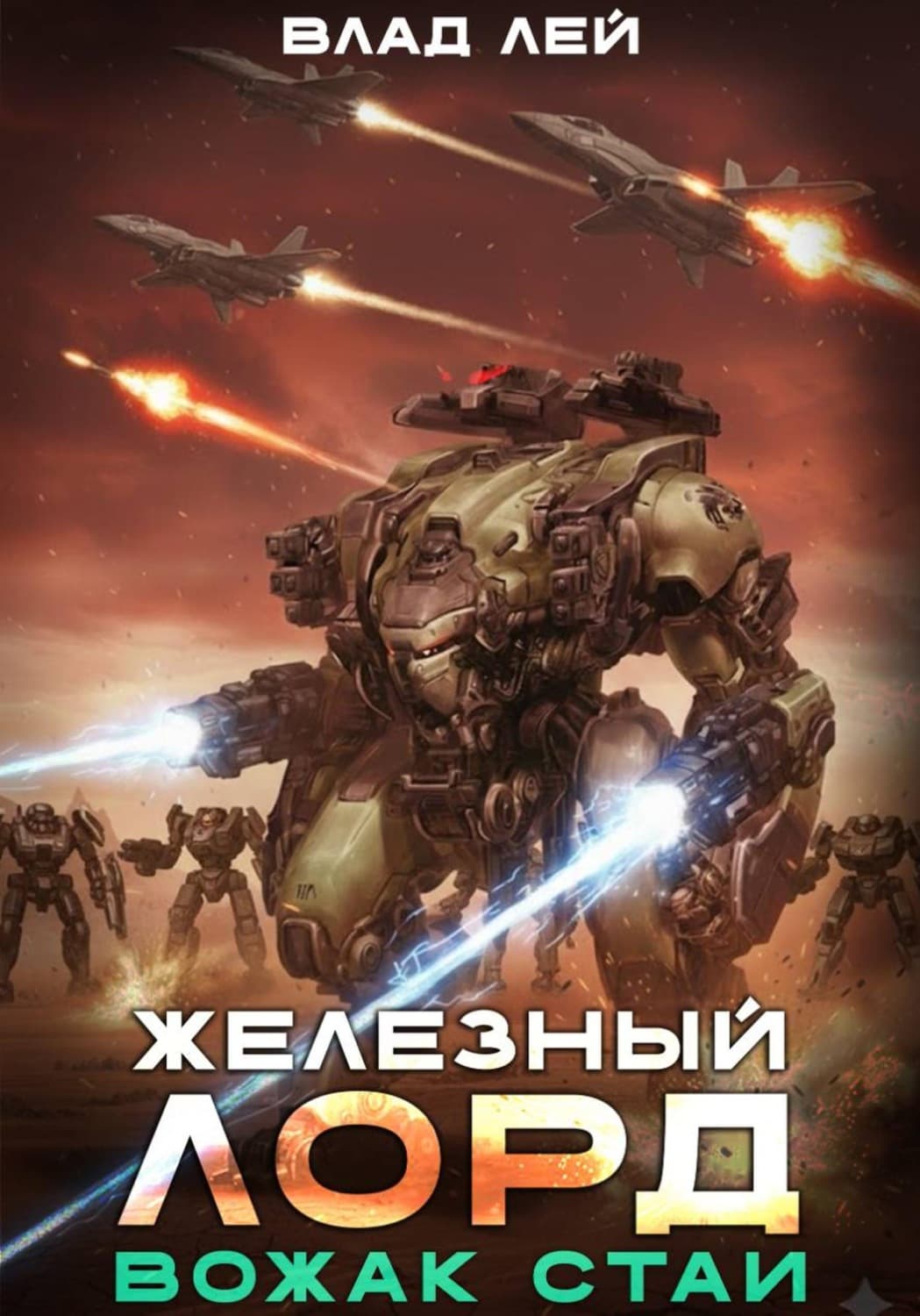 Обложка книги «Железный Лорд. Вожак стаи» — Влад Лей