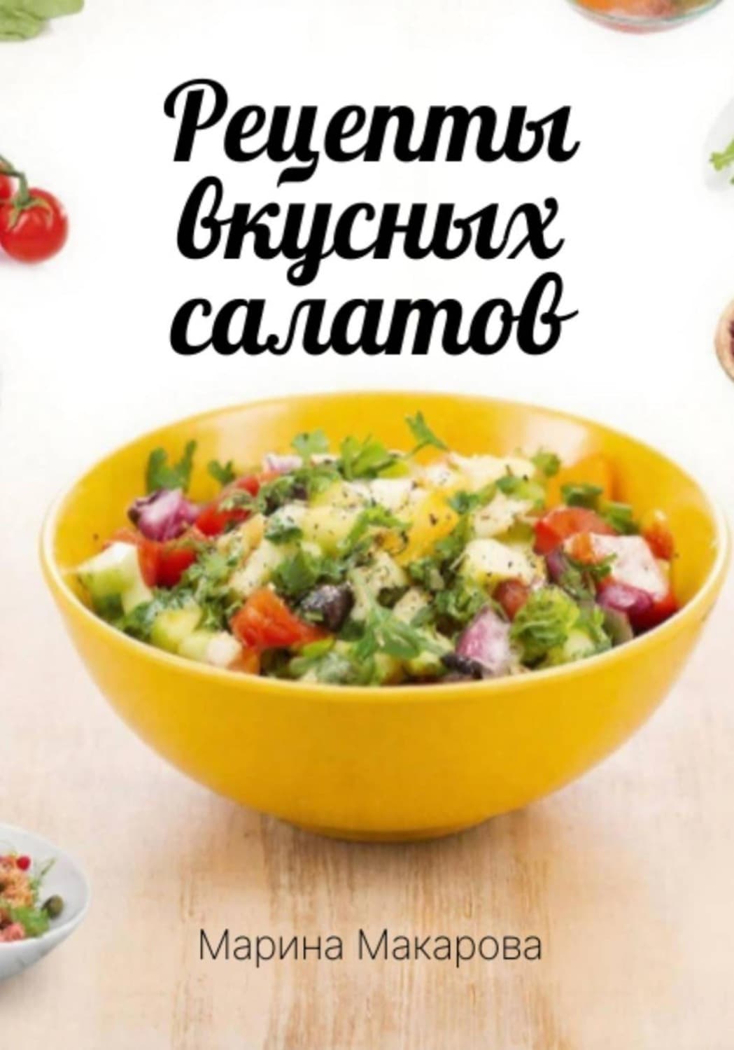 Обложка книги «Рецепты вкусных салатов» — Маргарита Макарова