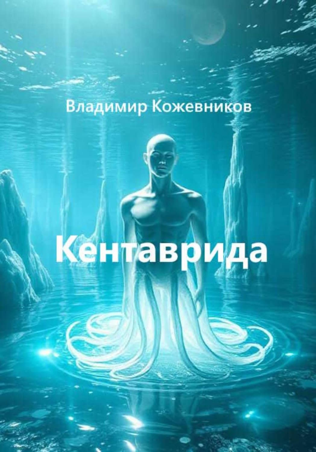 Обложка книги «Кентаврида» — Вячеслав Кожевников