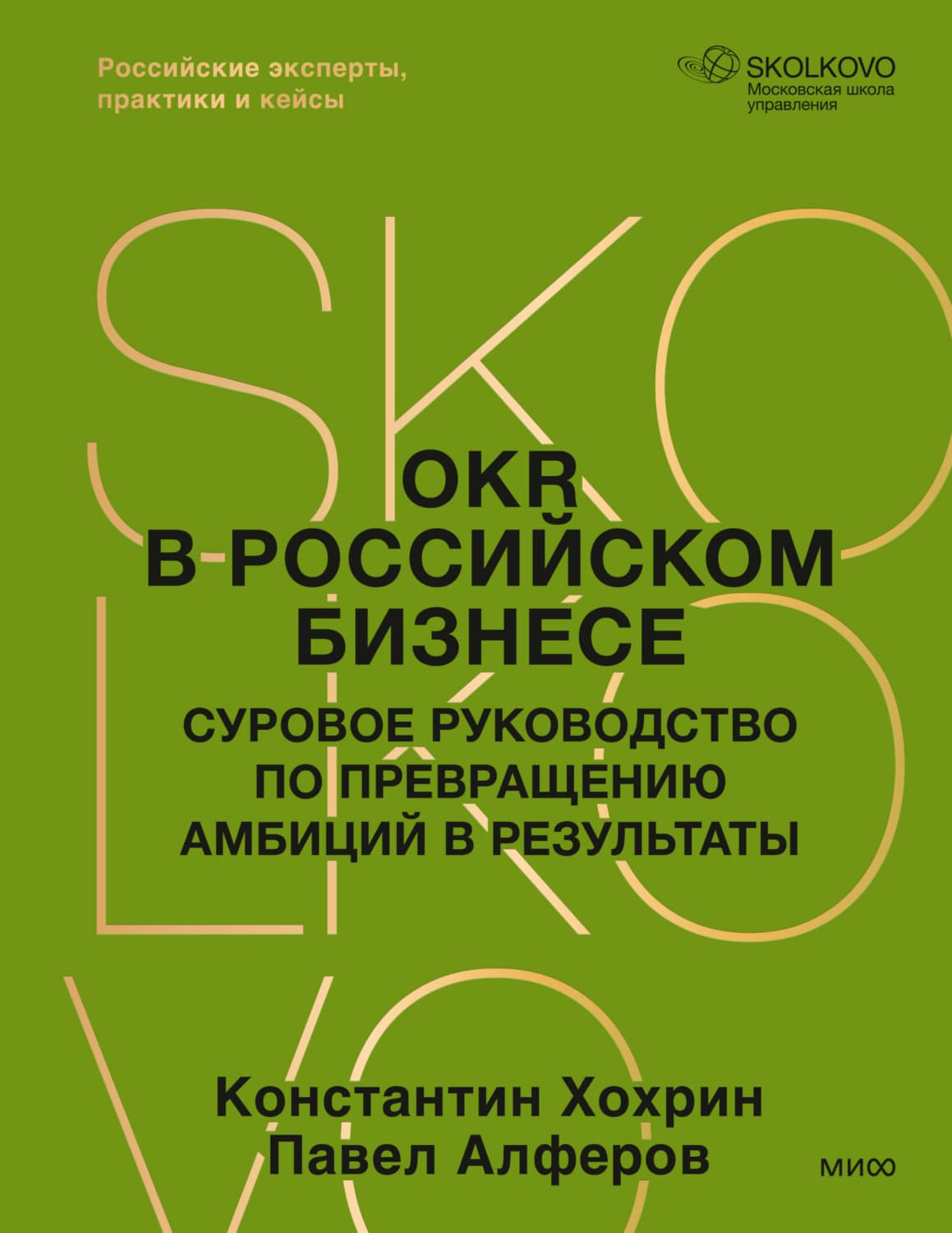 Обложка книги «OKR в российском бизнесе. Суровое руководство по превращению амбиций в результаты» — Павел Алферов