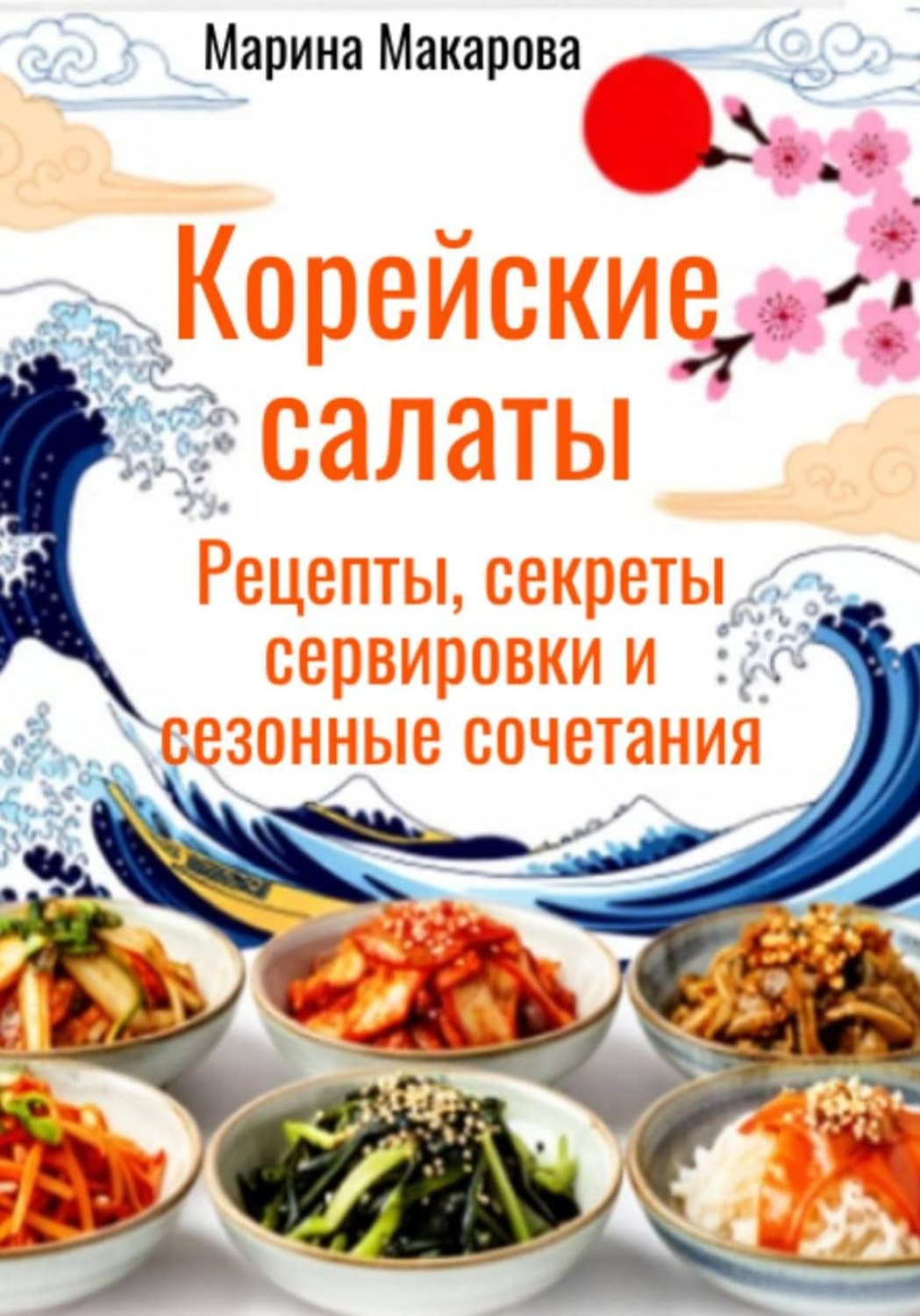 Обложка книги «Корейские салаты» — Маргарита Макарова