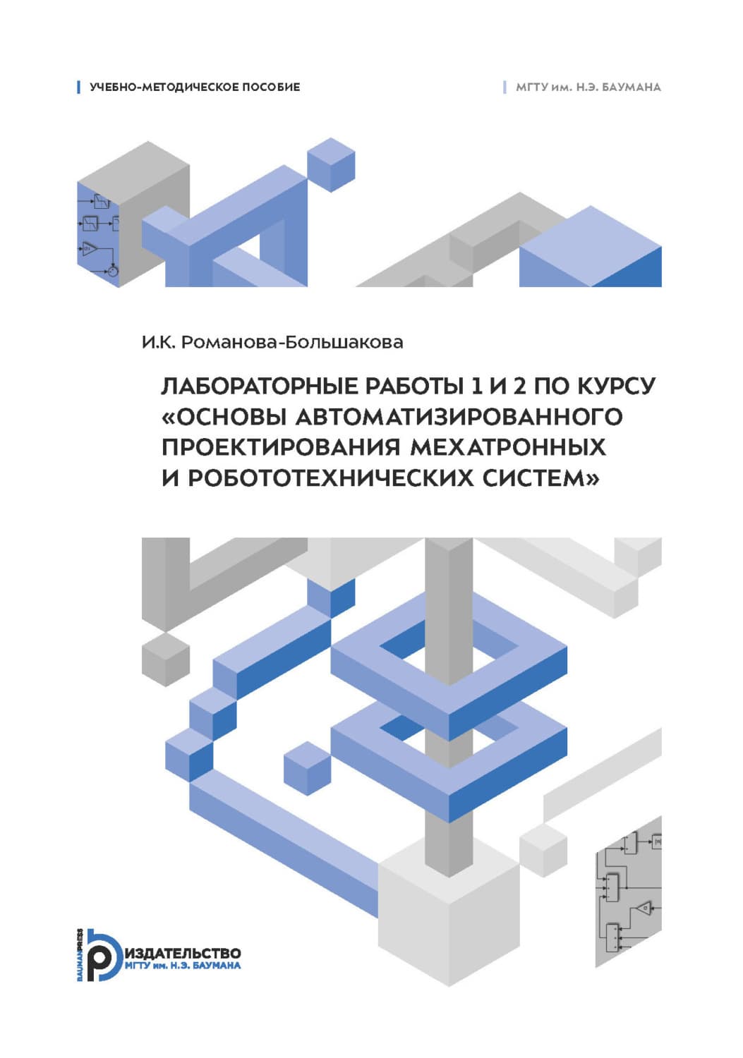 Обложка книги «Лабораторные работы 1 и 2 по курсу «Основы автоматизированного проектирования мехатронных и робототехнических систем»» — Рудь Ирина