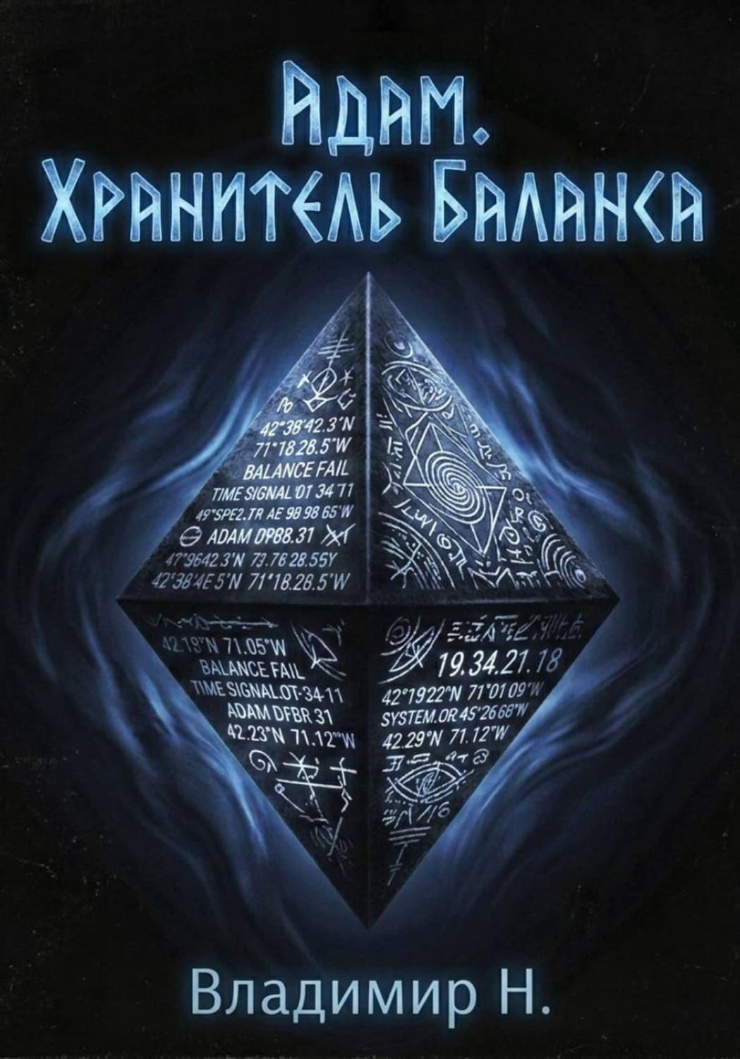 Обложка книги «Адам. Хранитель Баланса» — В. Н.