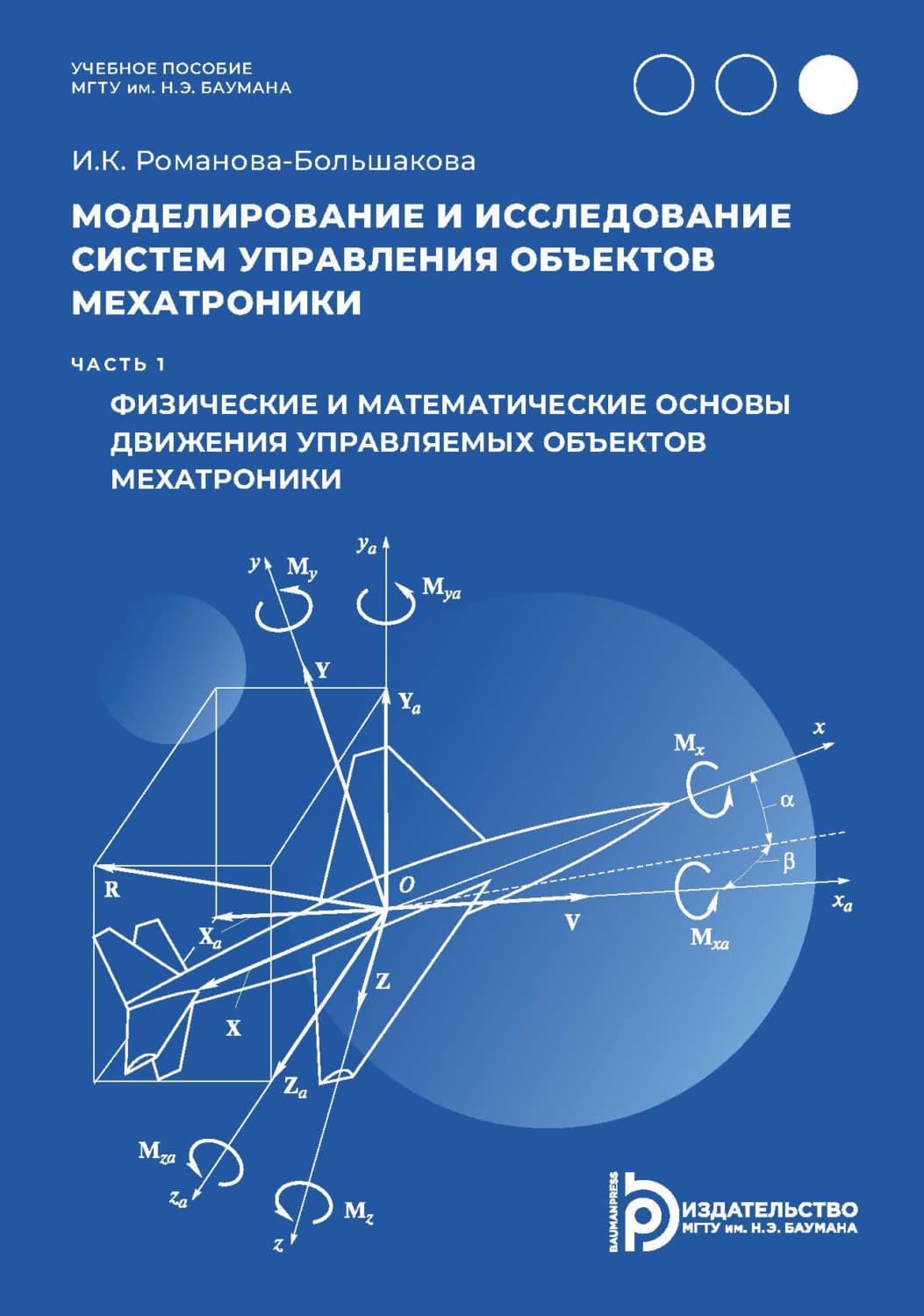 Обложка книги «Моделирование и исследование систем управления объектов мехатроники. Часть 1. Физические и математические основы движения управляемых объектов мехатроники» — Рудь Ирина