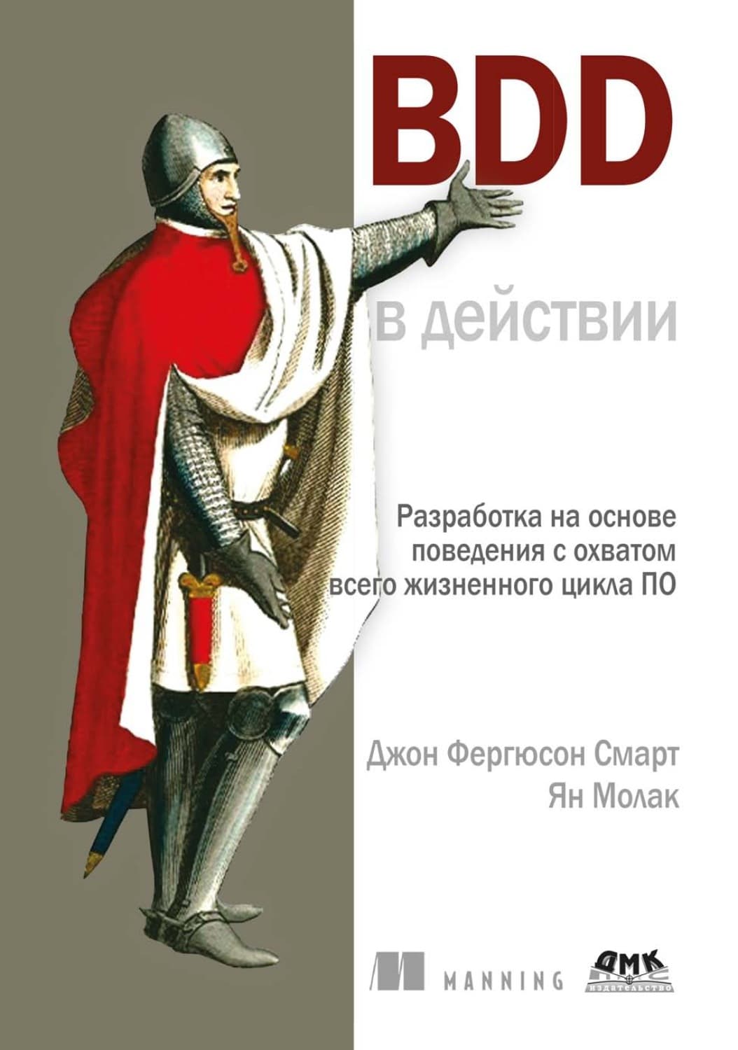 Обложка книги «BDD в действии. Разработка на основе поведения с охватом всего жизненного цикла ПО» — Джефф Смарт
