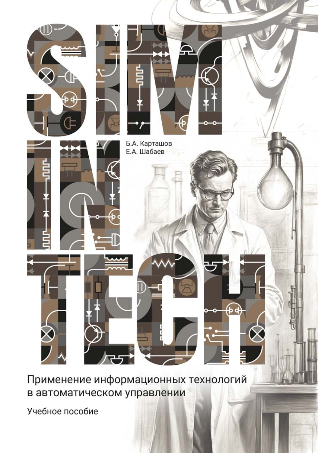 Обложка книги «SimInTech. Применение информационных технологий в автоматическом управлении» — Б. А. Карташов